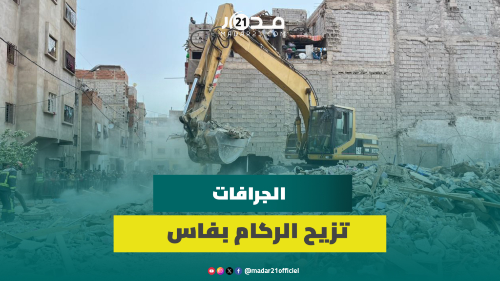 بعد ليلة مفجــ.ـعة.. استنفار أمني والجرافات تزيح ركام المبنيين المنهارين بحي المسيرة بفاس