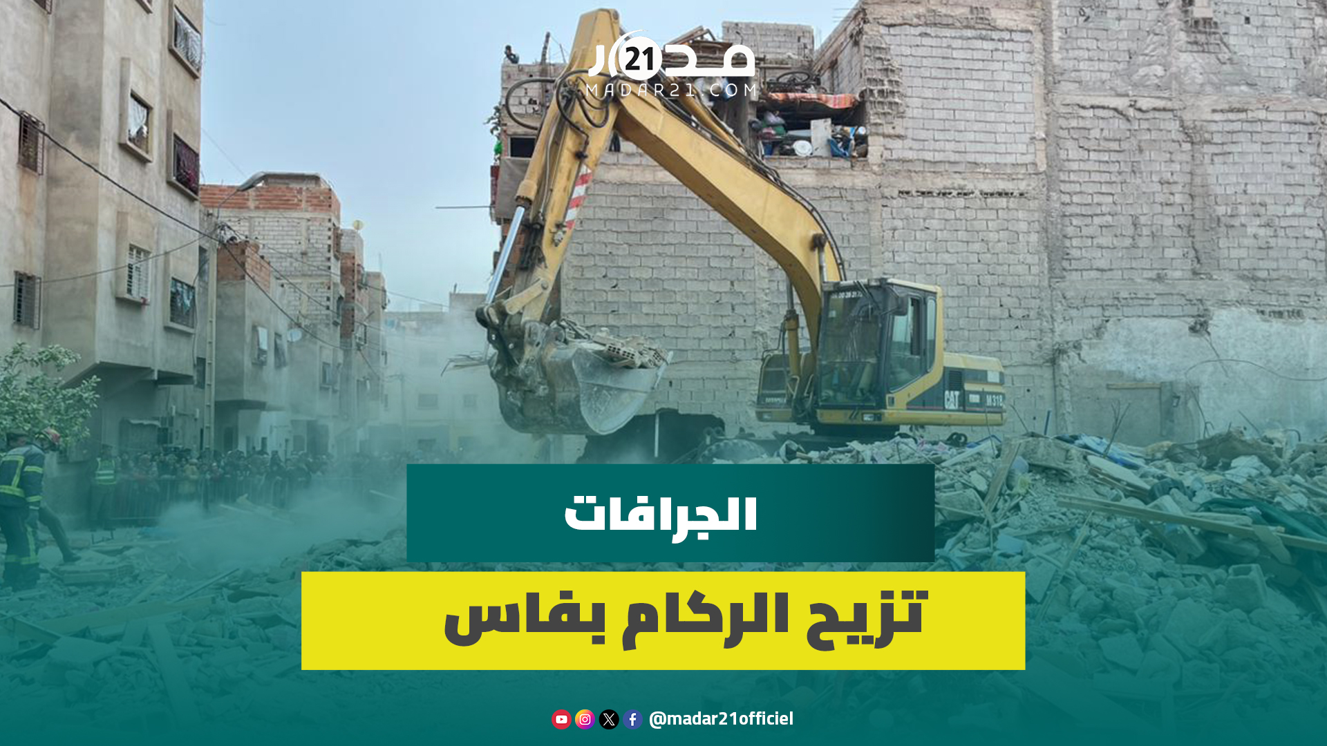 بعد ليلة مفجــ.ـعة.. استنفار أمني والجرافات تزيح ركام المبنيين المنهارين بحي المسيرة بفاس
