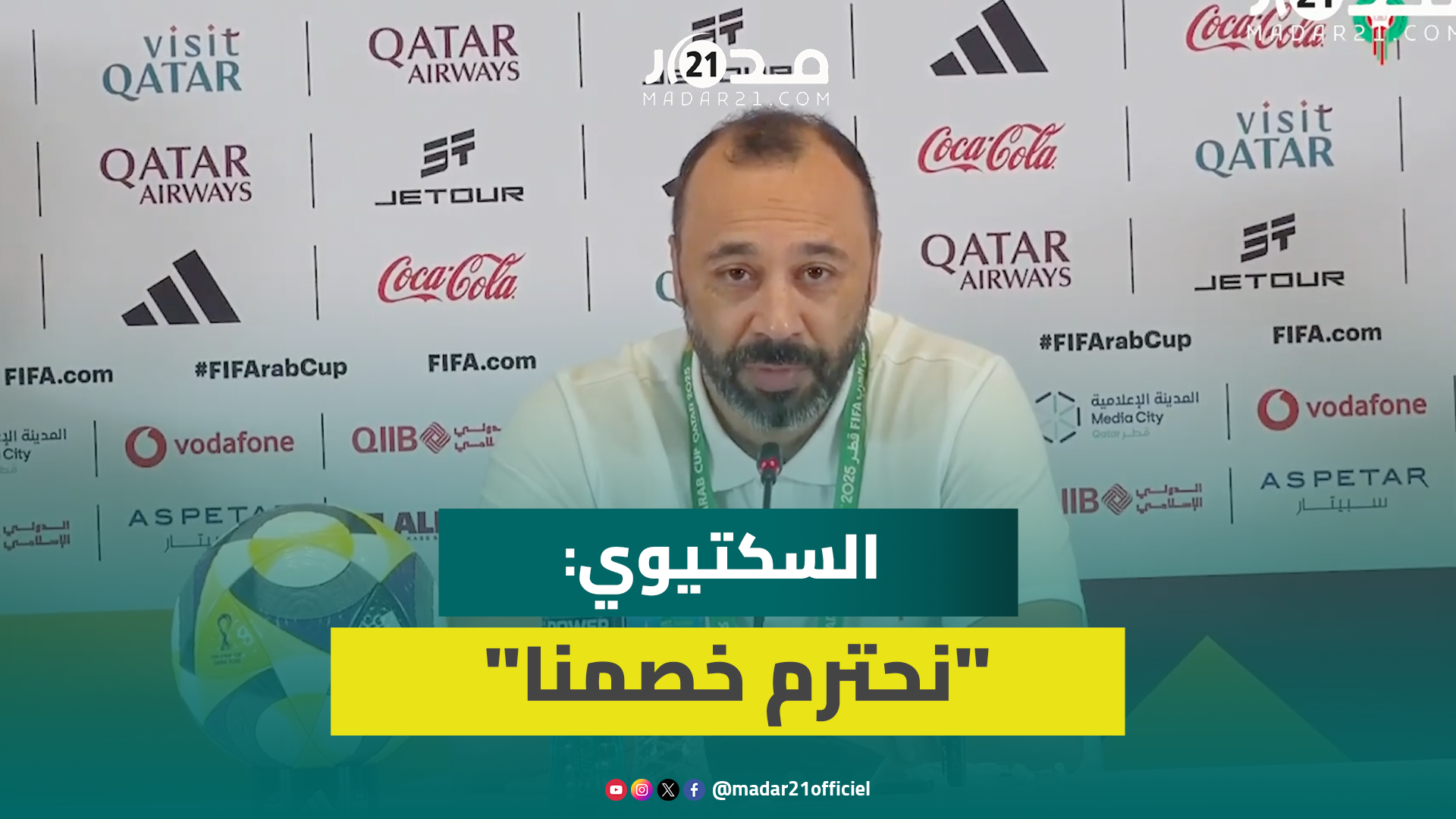 السكتيوي: مواجهة المنتخب السوري لن تكون سهلة ولدينا أحسن جمهور في العالم