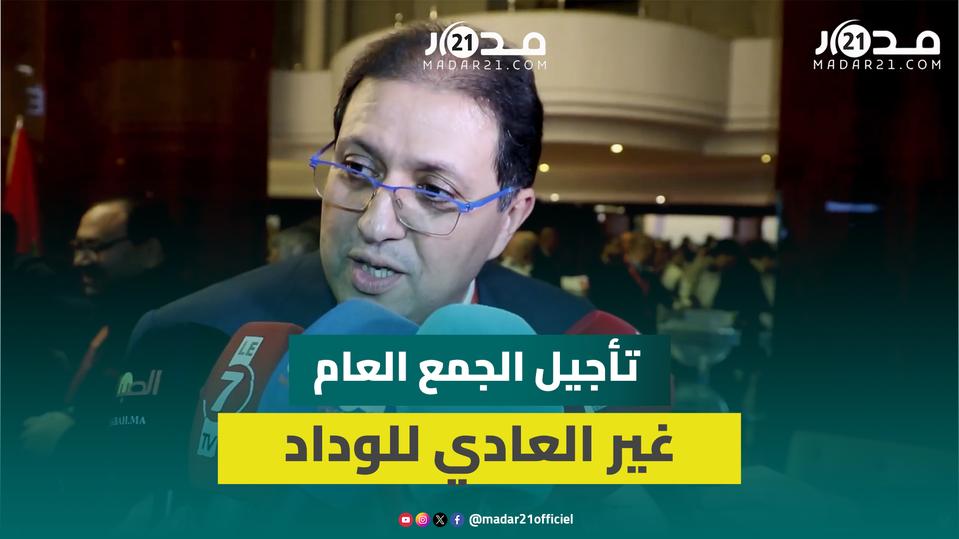 آيت منا: غياب النصاب القانوني وراء تأجيل الجمع العام غير العادي للوداد وسنخبر بتاريخه الجديد