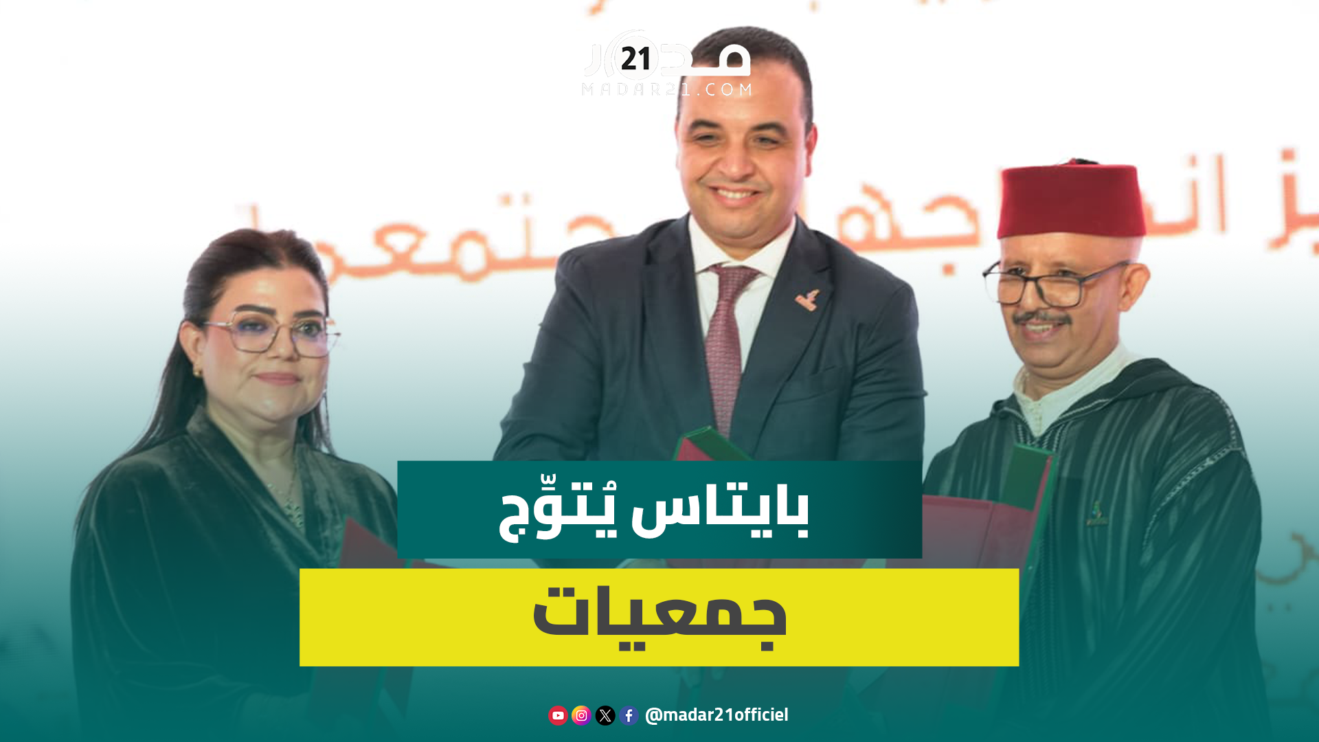 بايتاس يتوج الفائزين بجائزة المجتمع المدني لسنة 2025 ومتوجون يحيون دعم الوزارة للجمعيات