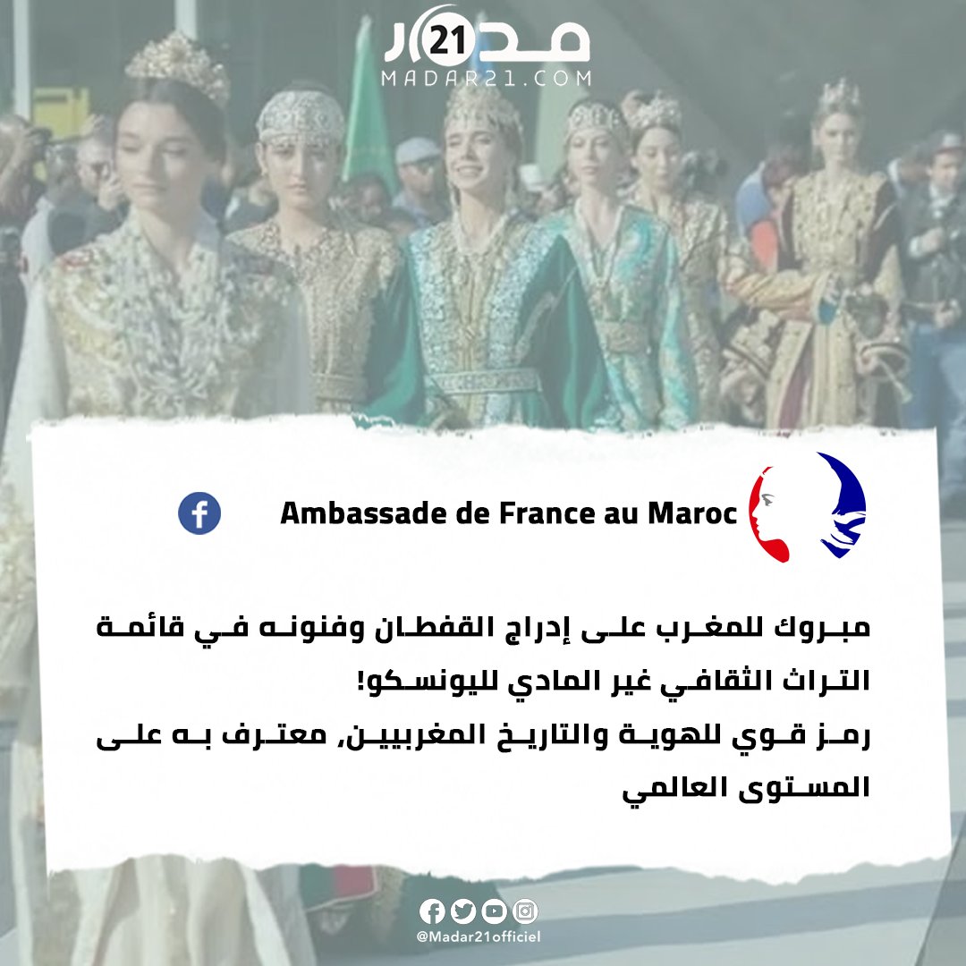 سفارة فرنسا في المغرب تهنئ المغاربة