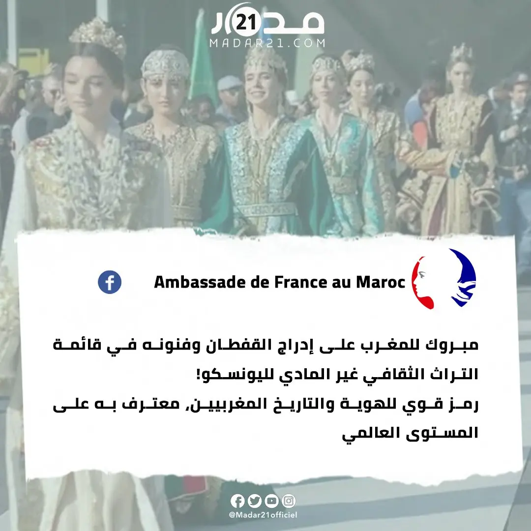 سفارة فرنسا في المغرب تهنئ المغاربة