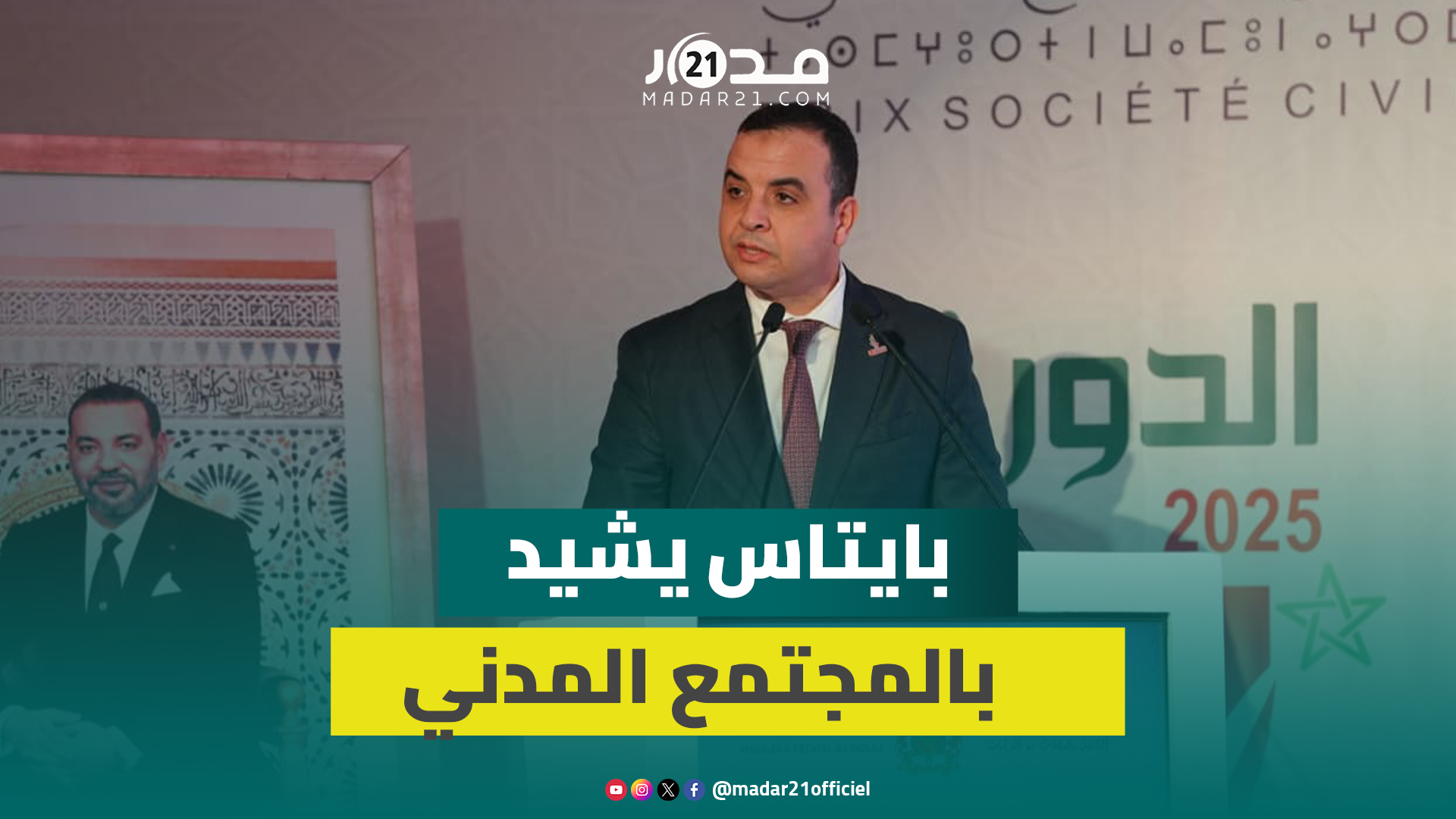 بايتاس من حفل جوائز المجتمع المدني: الاحتفاء اليوم بالجمعيات ليس ترفا وإنما اعتراف بحيويتها