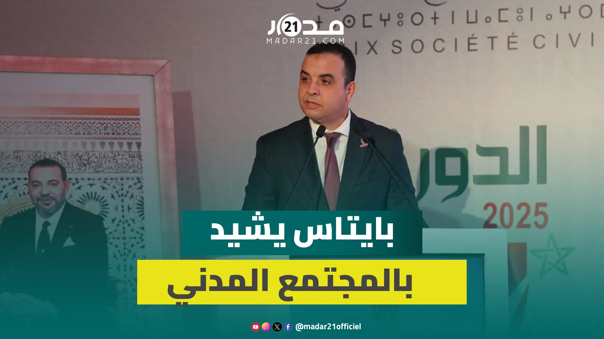 بايتاس من حفل جوائز المجتمع المدني: الاحتفاء اليوم بالجمعيات ليس ترفا وإنما اعتراف بحيويتها