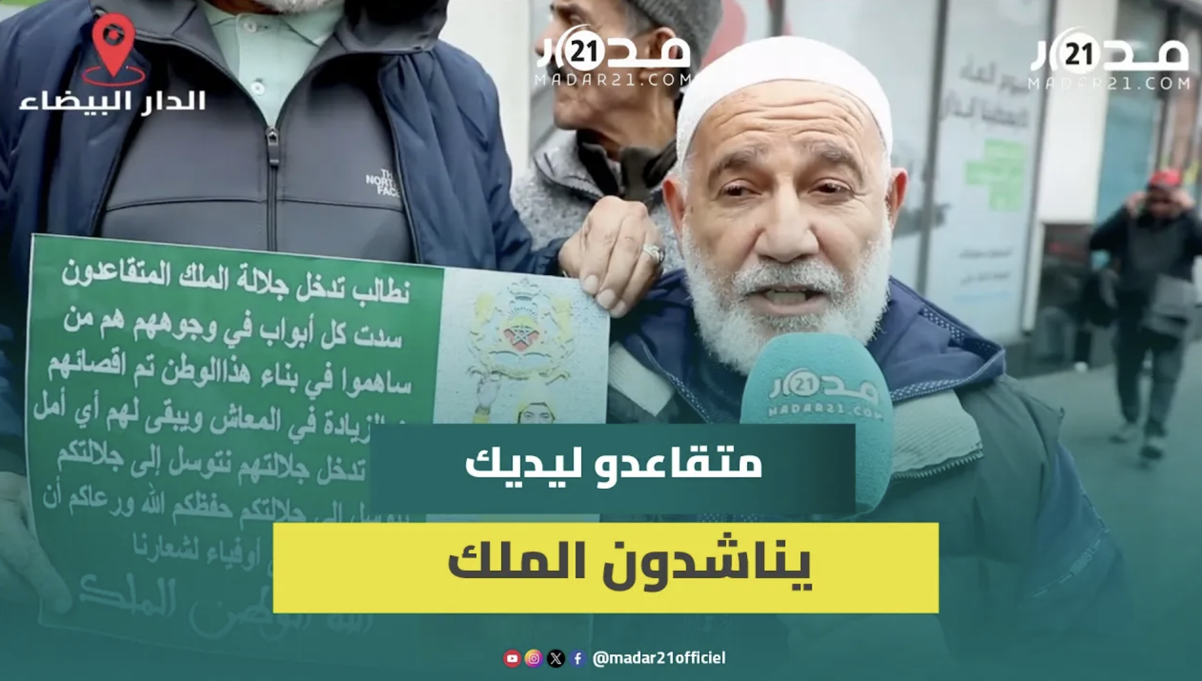 رغم الأمطار.. متقاعدو ليديك يواصلون الاحتجاج بالبيضاء لأكثر من 3 سنوات ويناشدون الملك للتدخل