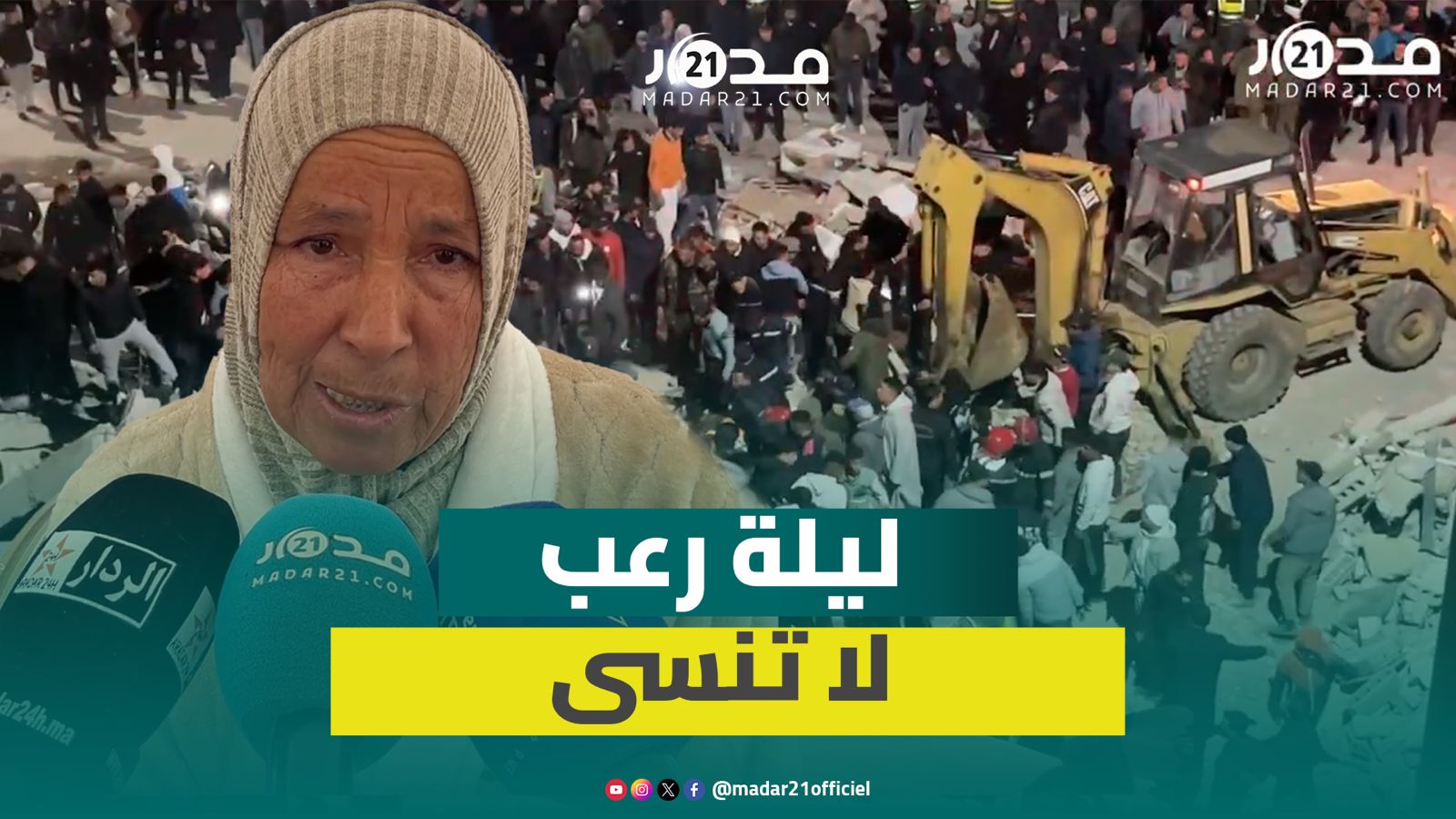 فا.جعة فاس.. عائلة تفنى تحت الأنقاض وناجية تكشف اللحظات الأخيرة