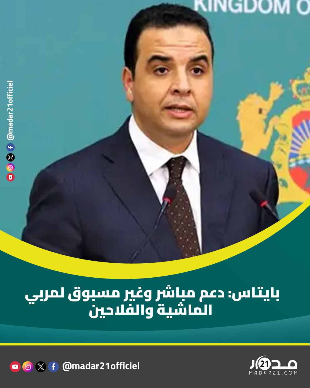 بايتاس: دعم مباشر وغير مسبوق لمربي الماشية والفلاحين