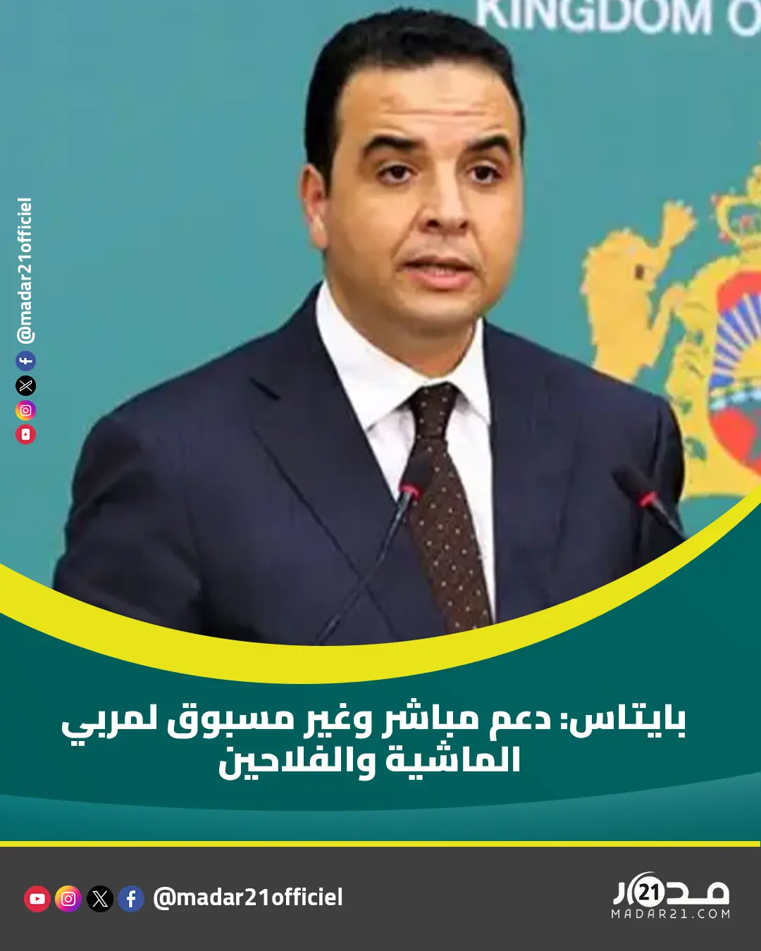 بايتاس: دعم مباشر وغير مسبوق لمربي الماشية والفلاحين