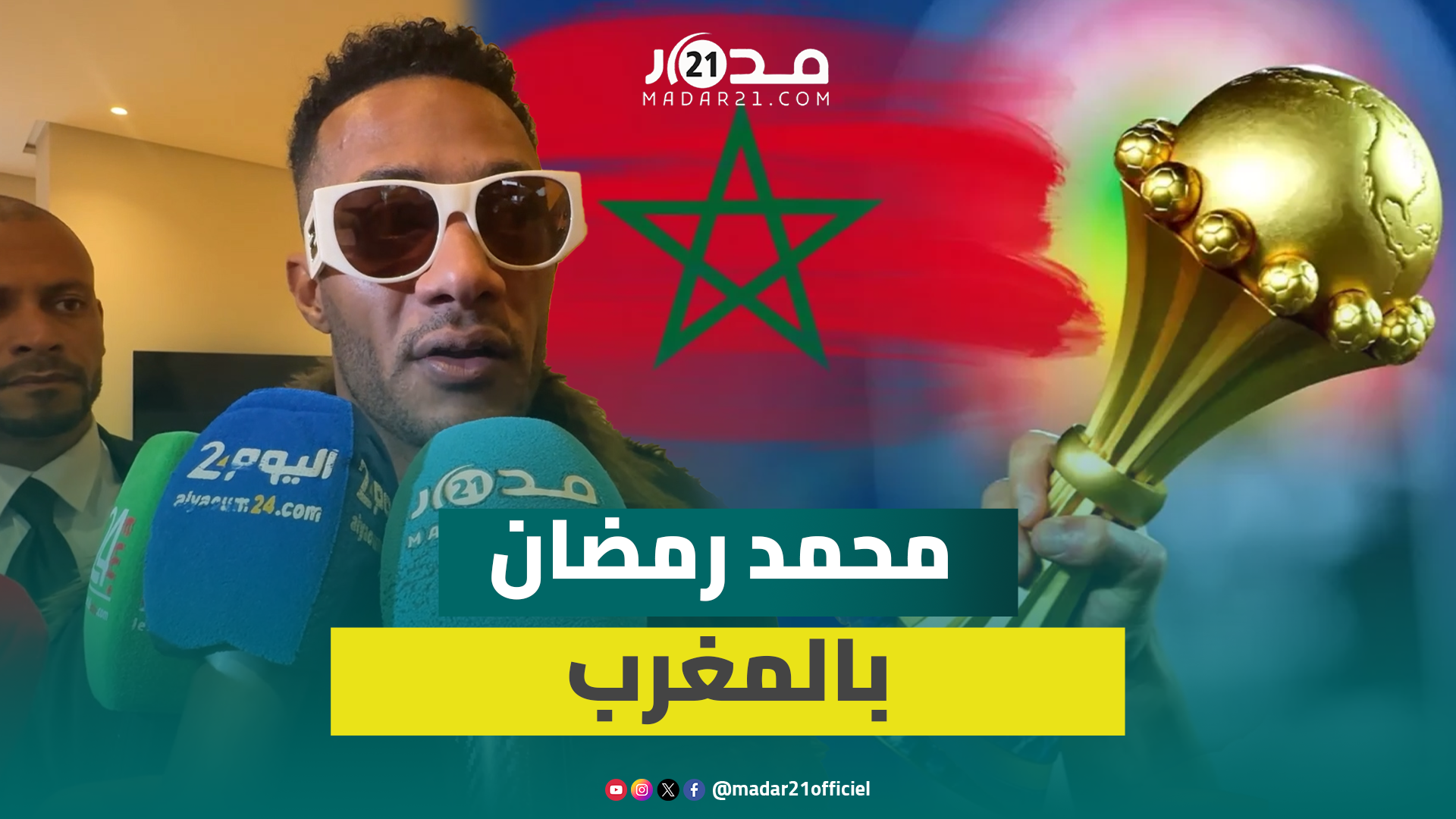 رمضان يكشف كواليس تصوير أغنية “الكان” بالمغرب ولقائه بالملك
