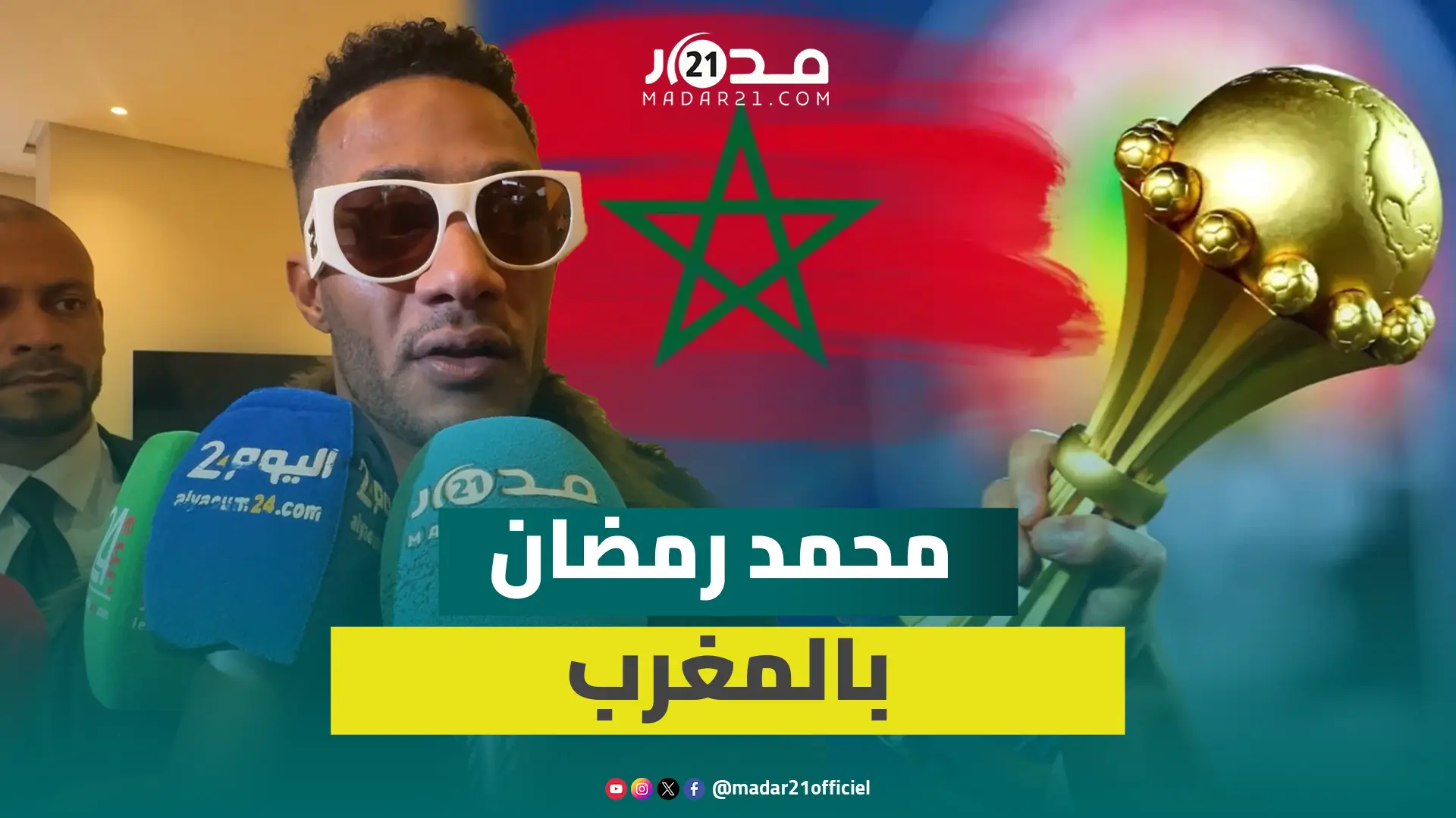 رمضان يكشف كواليس تصوير أغنية “الكان” بالمغرب ولقائه بالملك