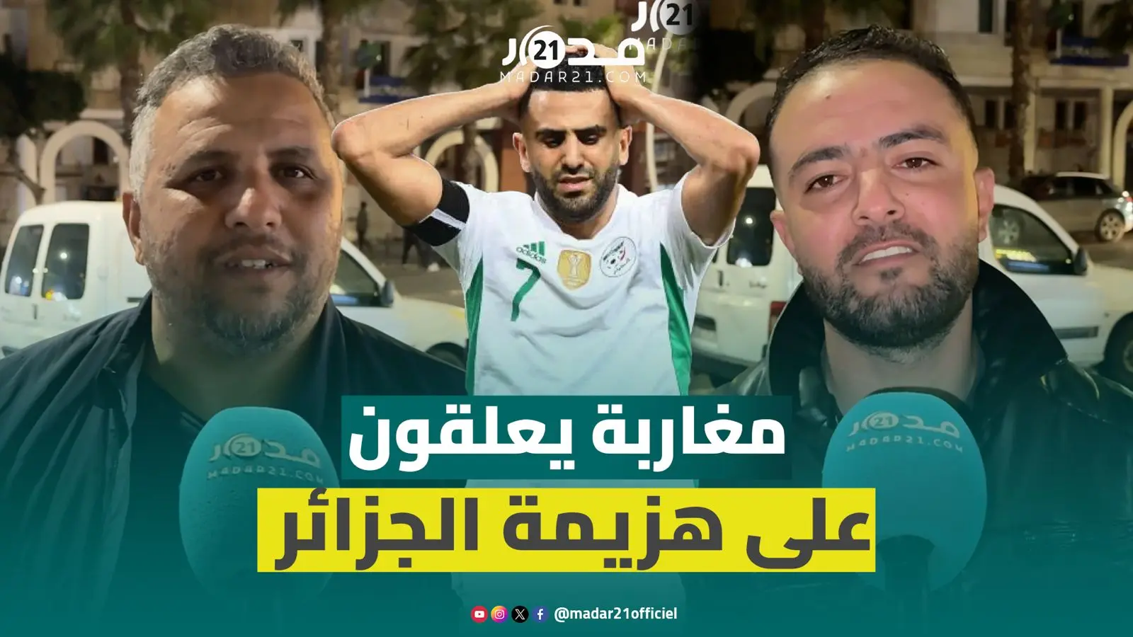 مغاربة تمنوا مواجهة الجزائر في نصف نهائي كأس العرب