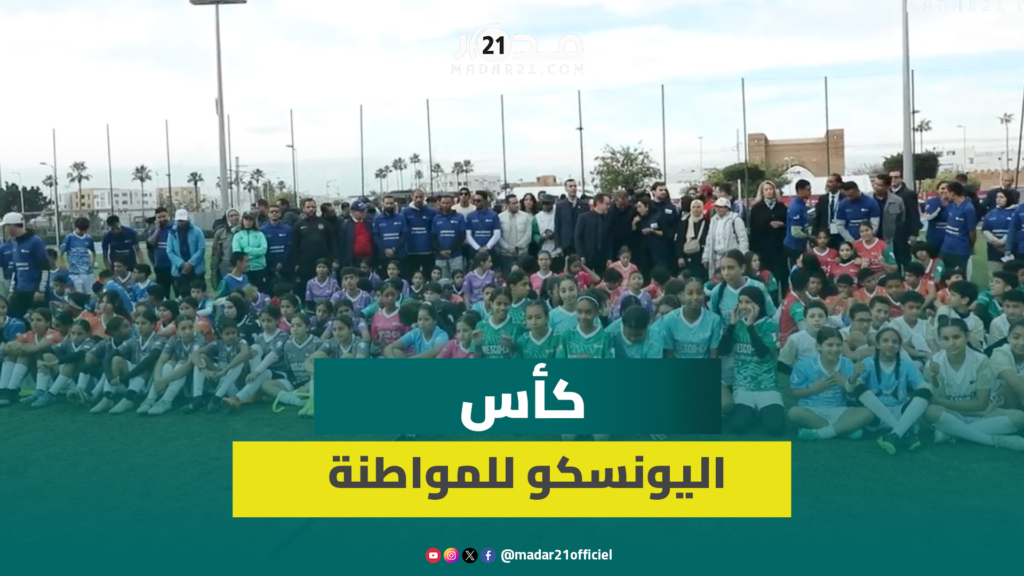 “اليونسكو” تطلق “كأس المواطنة” بشراكة مع مؤسسة مغرب 2030