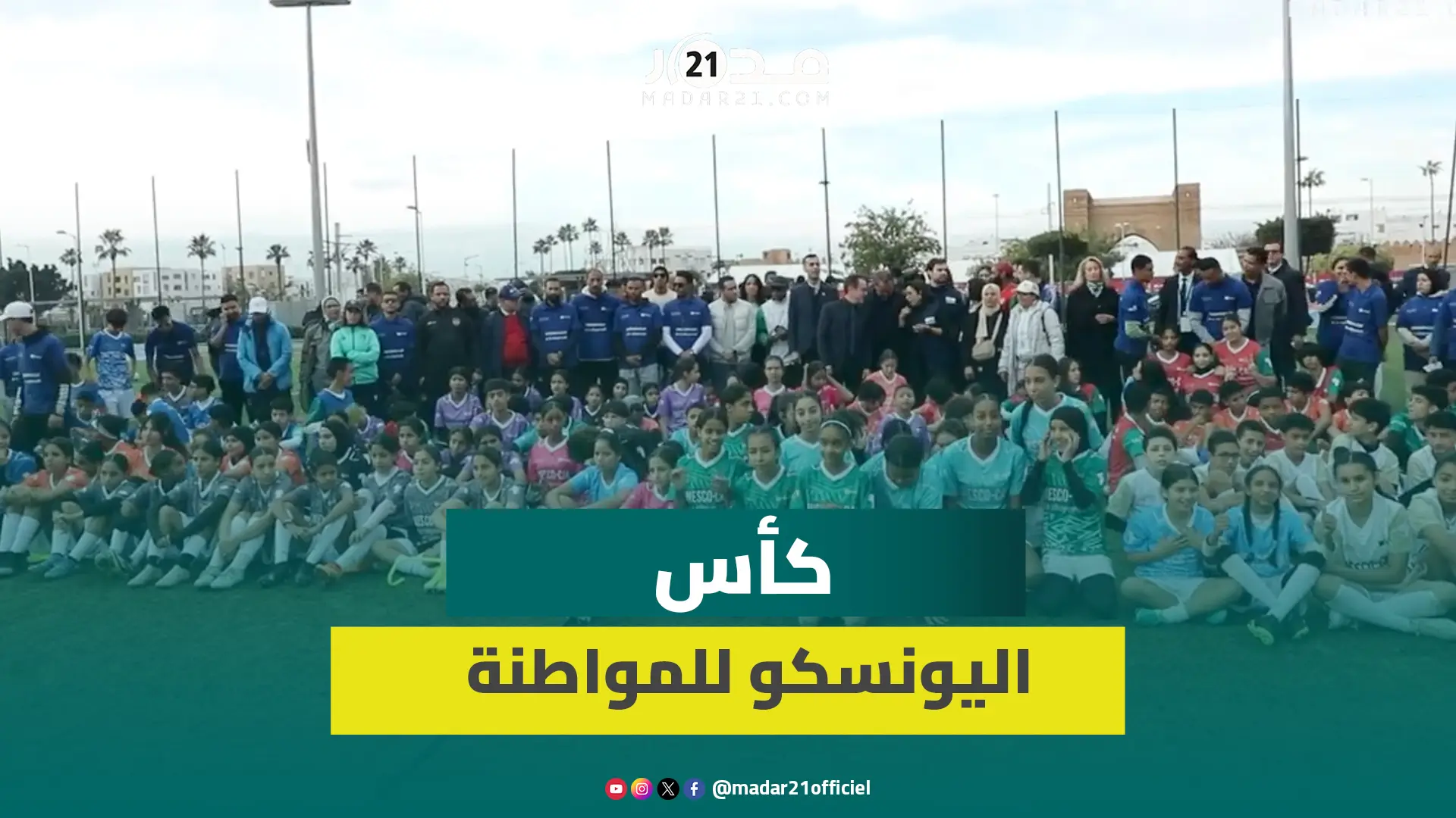 “اليونسكو” تطلق “كأس المواطنة” بشراكة مع مؤسسة مغرب 2030