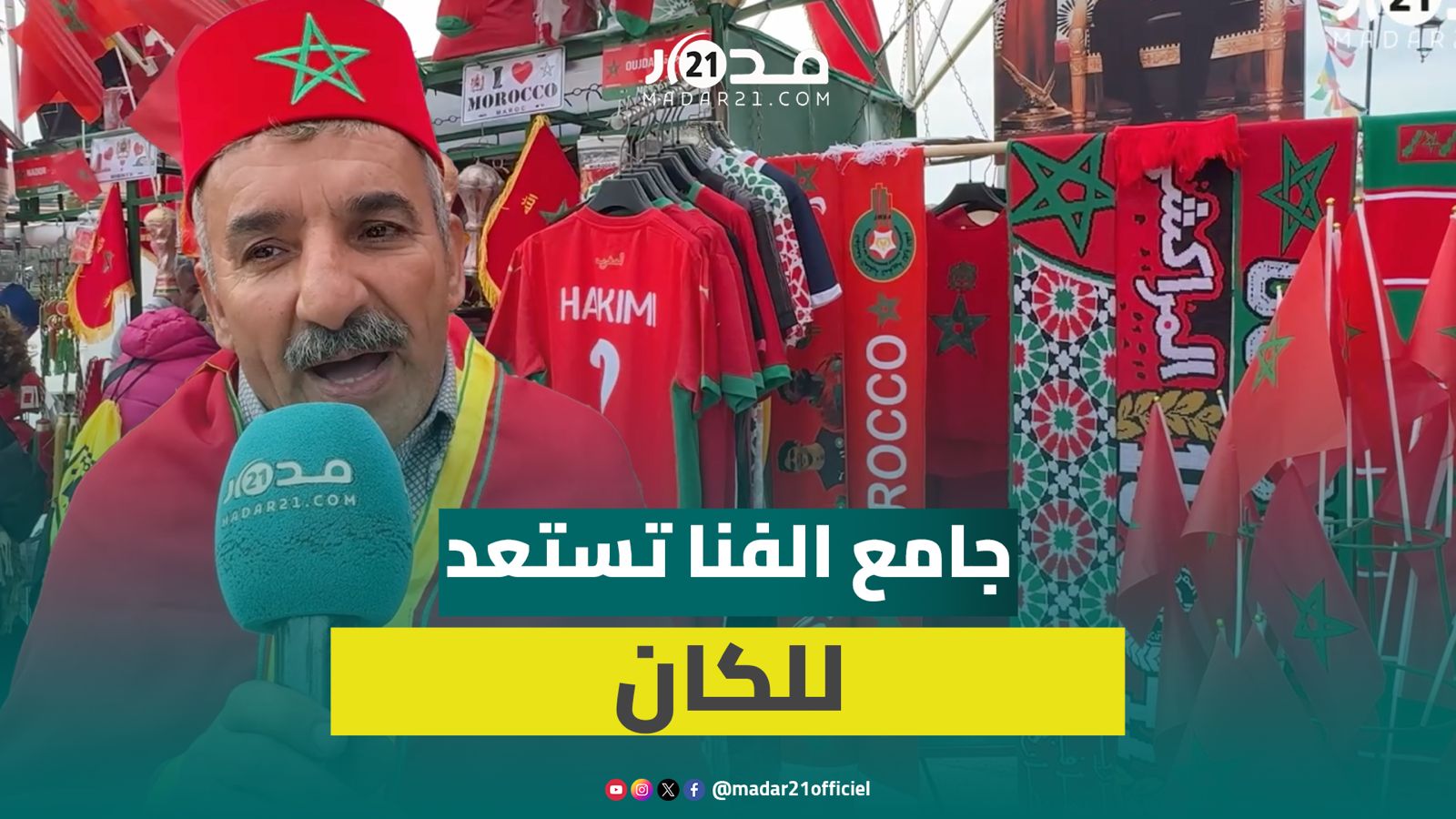 مهنيو جامع الفنا يعولون على الكان لإنعاش السياحة و”الرواج”