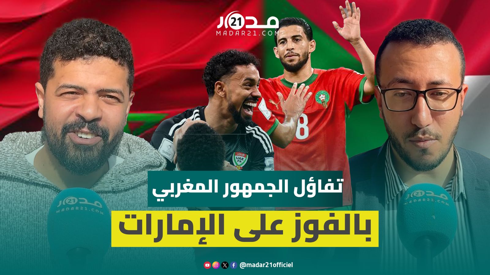 التفاؤل يسود الجمهور المغربي قبل نصف نهائي العرب ضد الإمارت
