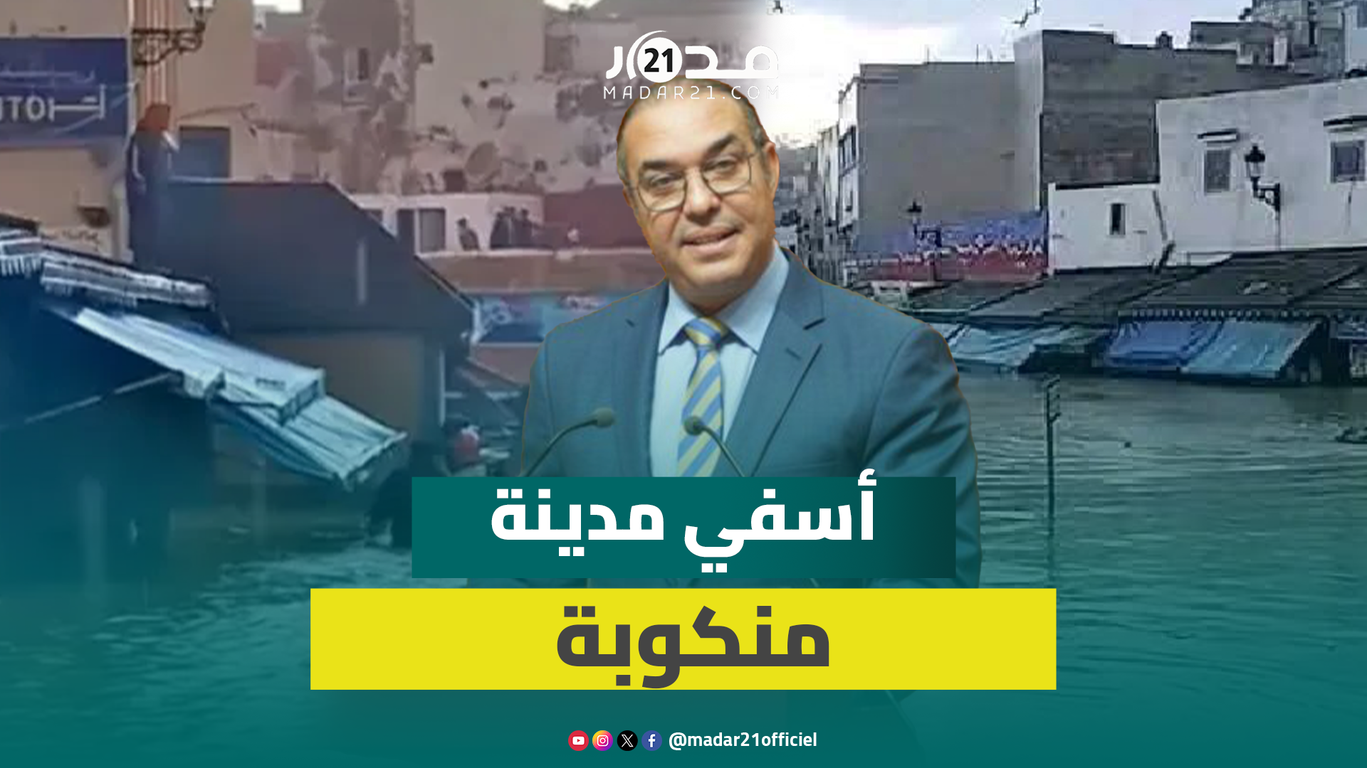 أوزين يدعو لإعلان أسفي مدينة منكوبة بسبب الفيضانات