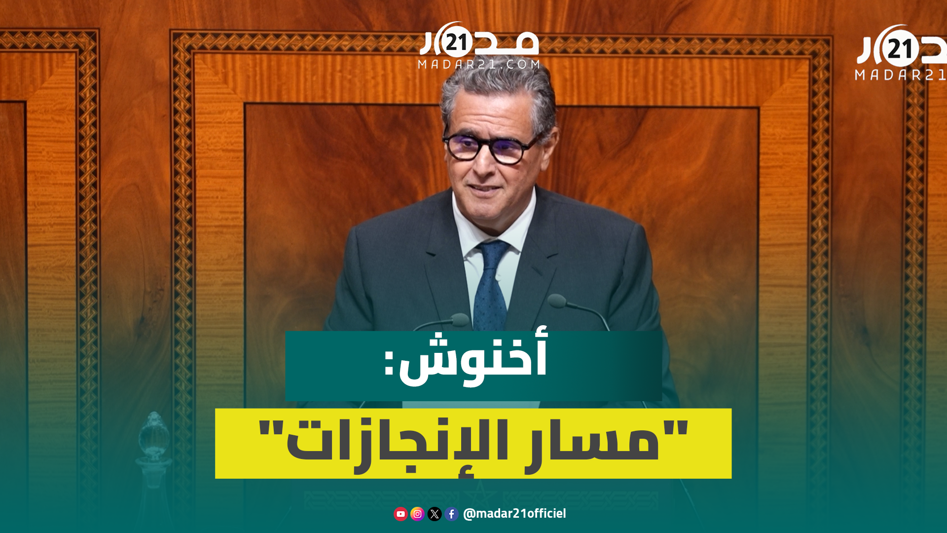 أخنوش: الملك طالب بالتواصل مع المواطنين واش بغيتو نوقفو “مسار الإنجازات”