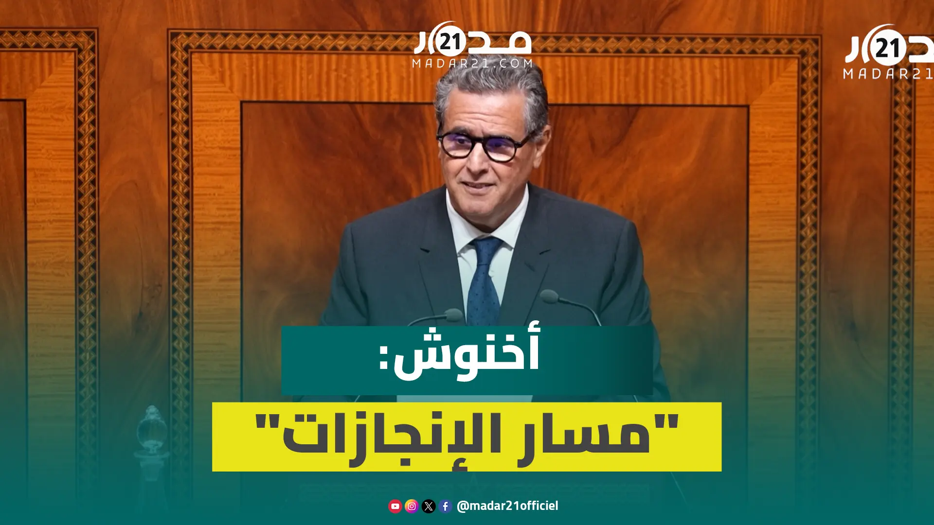 أخنوش: الملك طالب بالتواصل مع المواطنين واش بغيتو نوقفو “مسار الإنجازات”