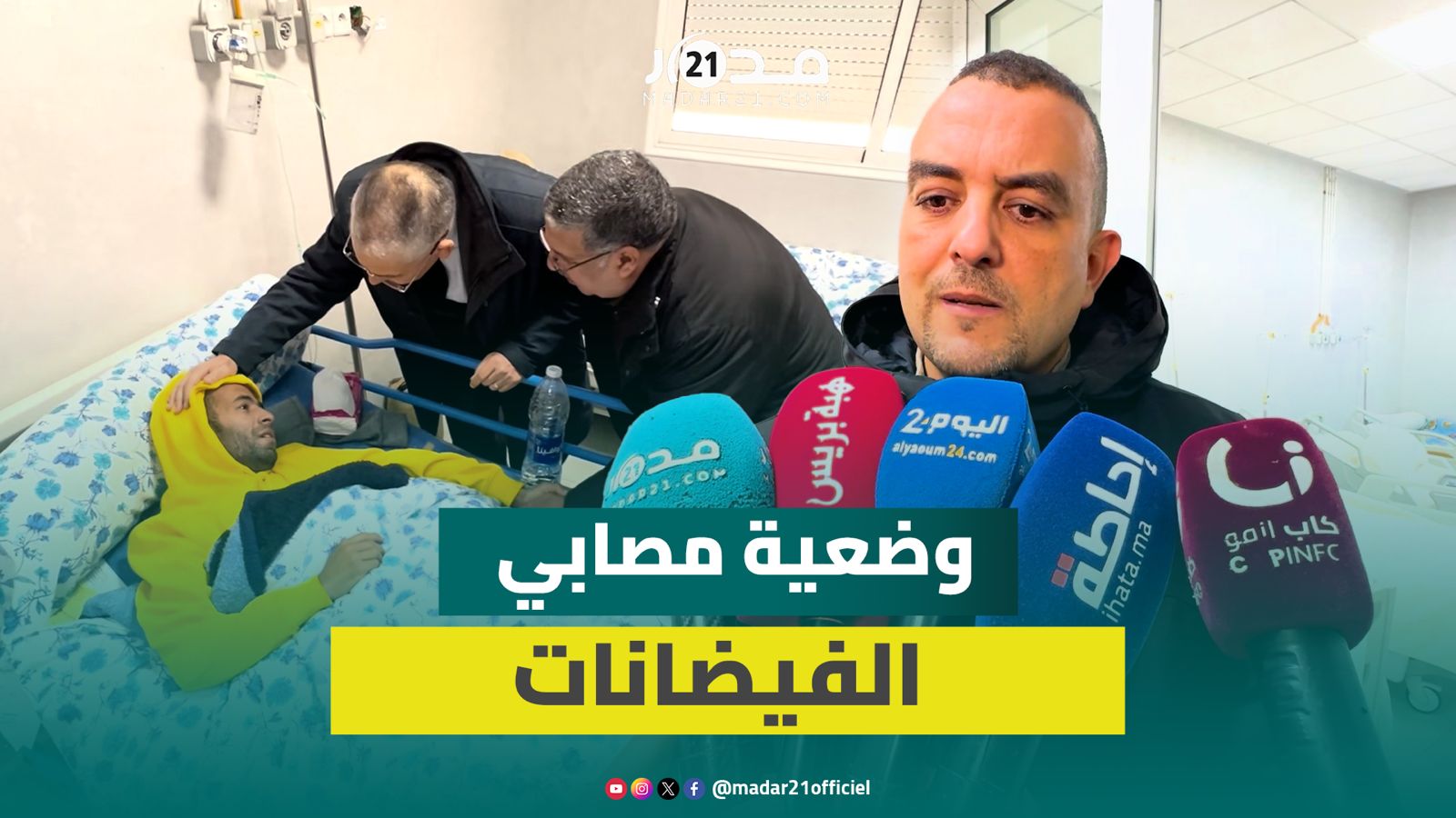 مدير مستشفى أسفي يكشف حصيلة المصابين بسبب الفيضانات