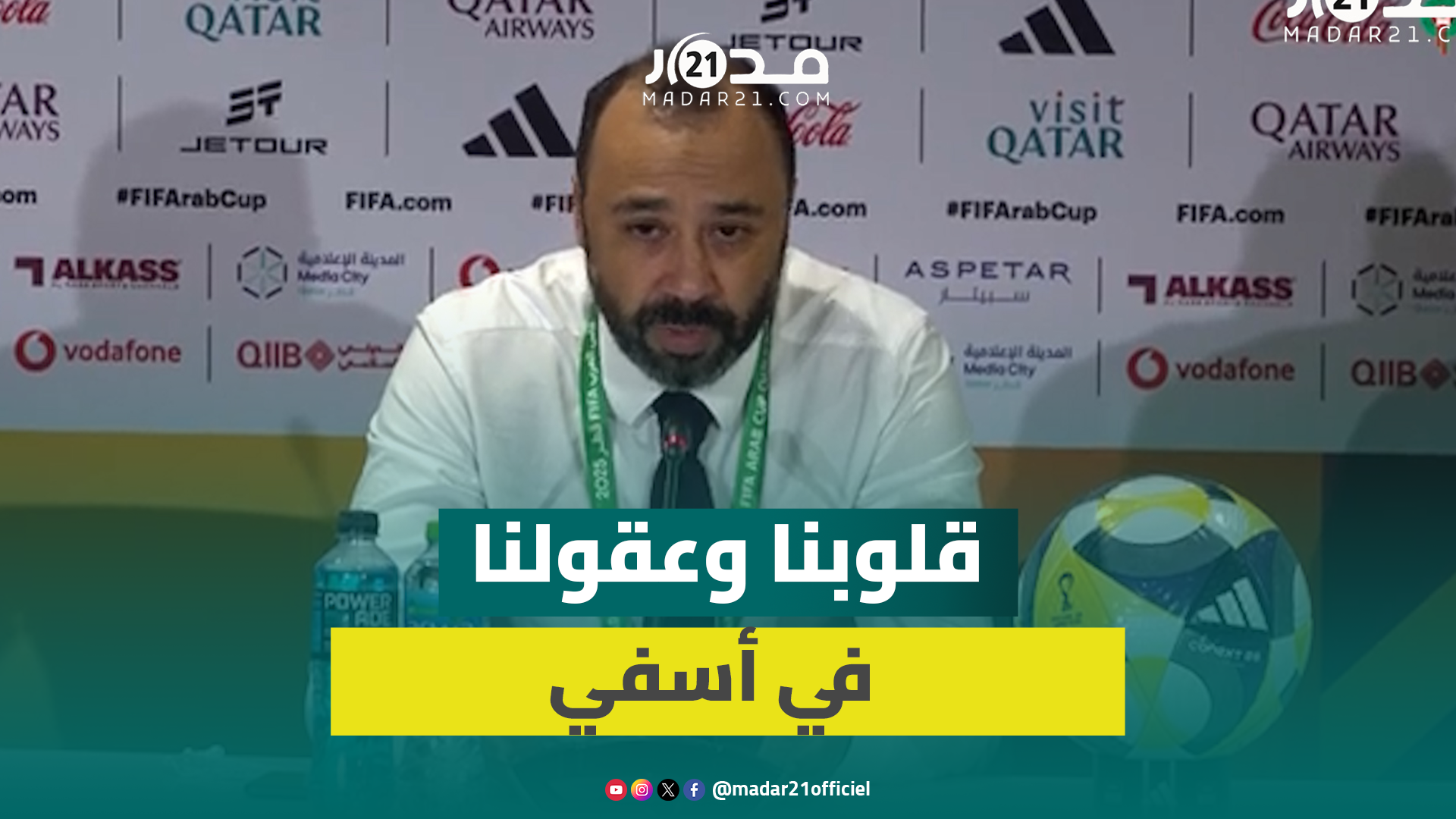 السكيتوي في تصريح إنساني: قلوبنا وعقولنا مع أسفي رغم فرحة التأهل