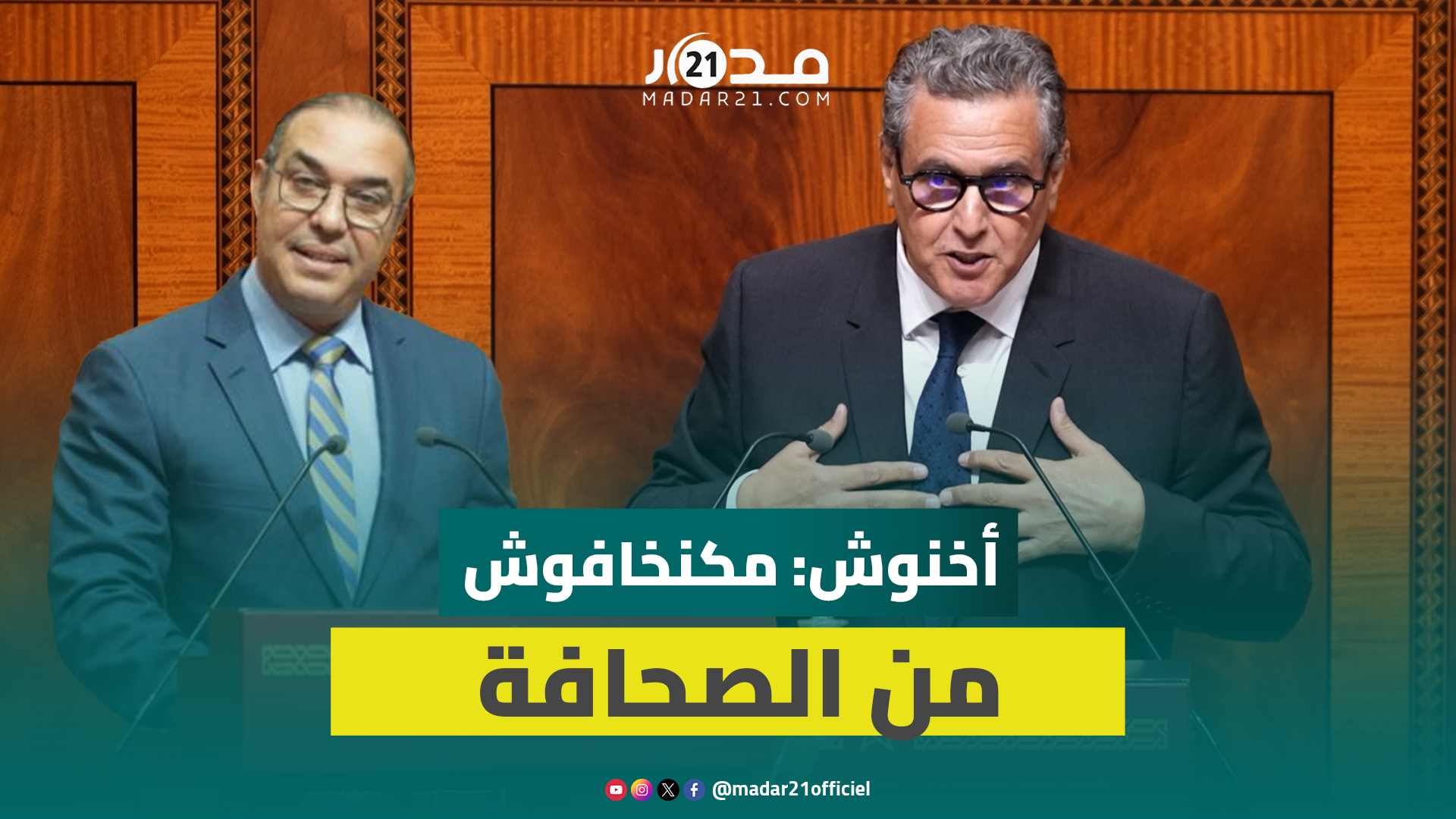 أخنوش ردا على اوزين: مكنخافوش من الصحافة كنحتراموها