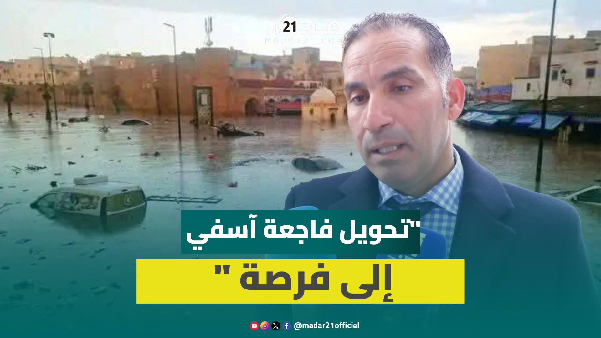 برلماني عن آسفي يدعو لمخطط استعجالي لتأهيل المدينة وتفادي الأخطاء والتقصير