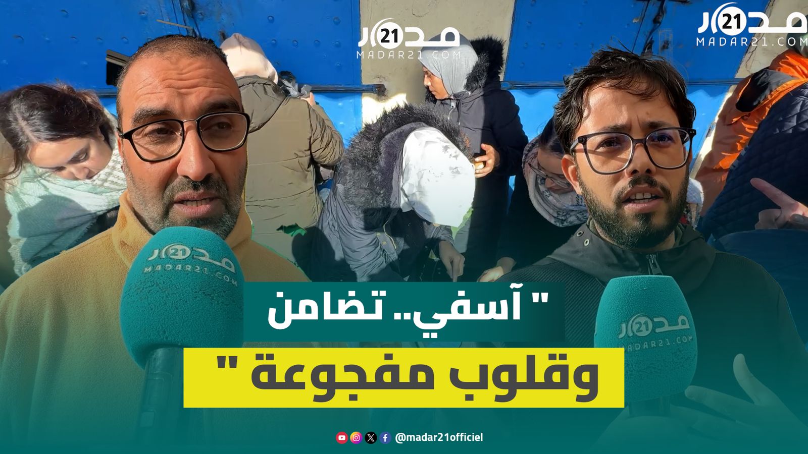 “تلاحم ساكنة آسفي”.. متطوعون يوزعون الطعام وقلوب مفجوعة بعد الكارثة