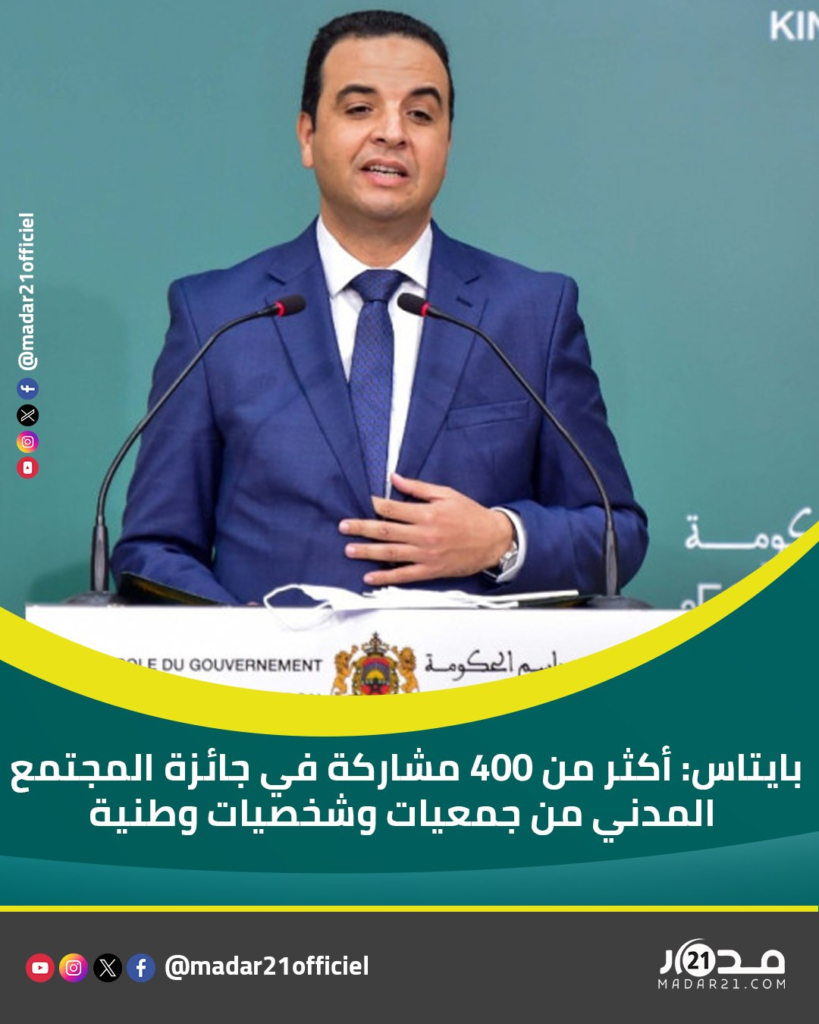 بايتاس: أكثر من 400 مشاركة في جائزة المجتمع المدني من جمعيات وشخصيات وطنية