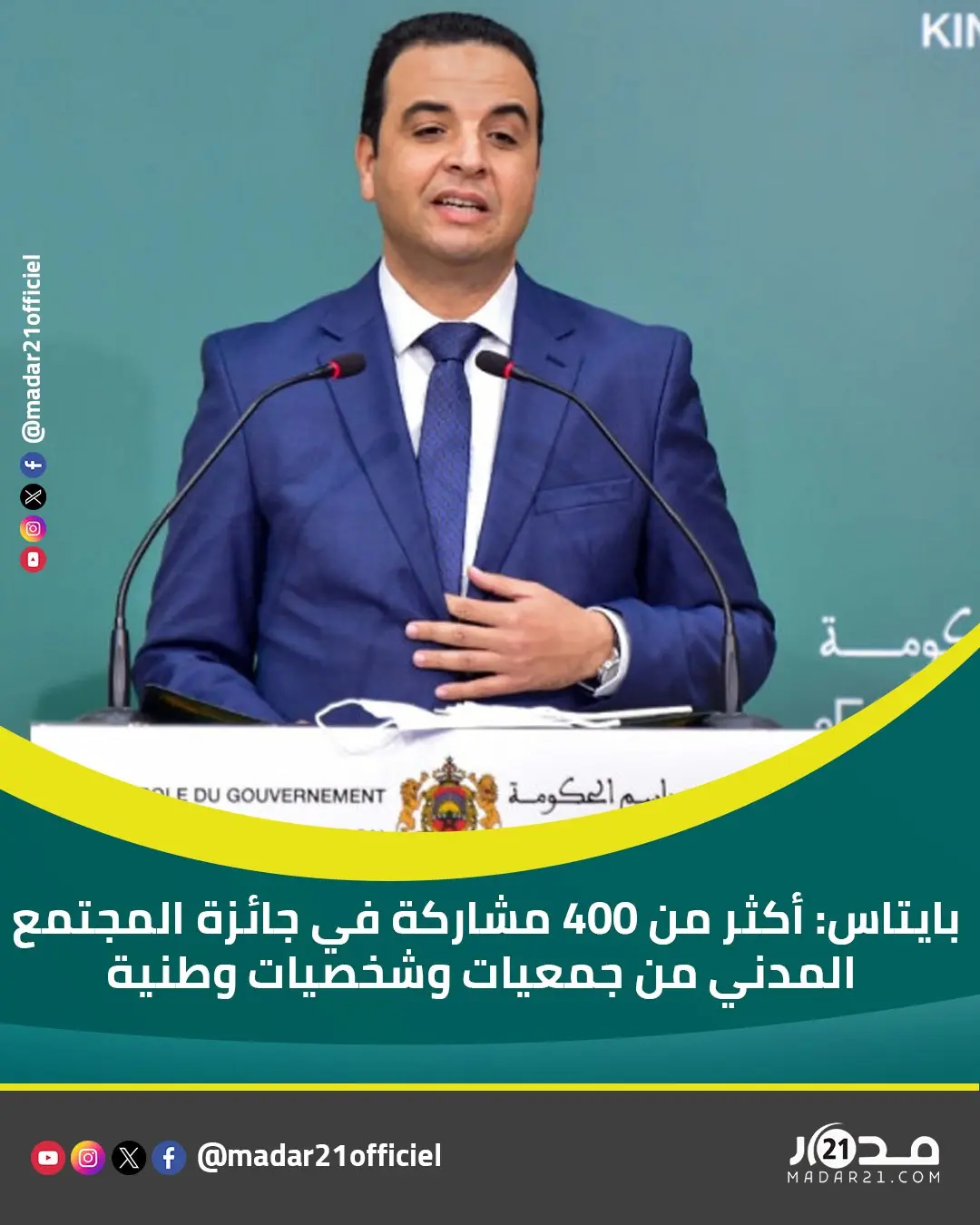 بايتاس: أكثر من 400 مشاركة في جائزة المجتمع المدني من جمعيات وشخصيات وطنية
