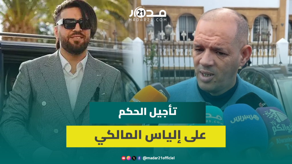 دفاع إلياس المالكي: الجلسة المقبلة ستكون الأخيرة والشكايات الكيدية لن تنال منه