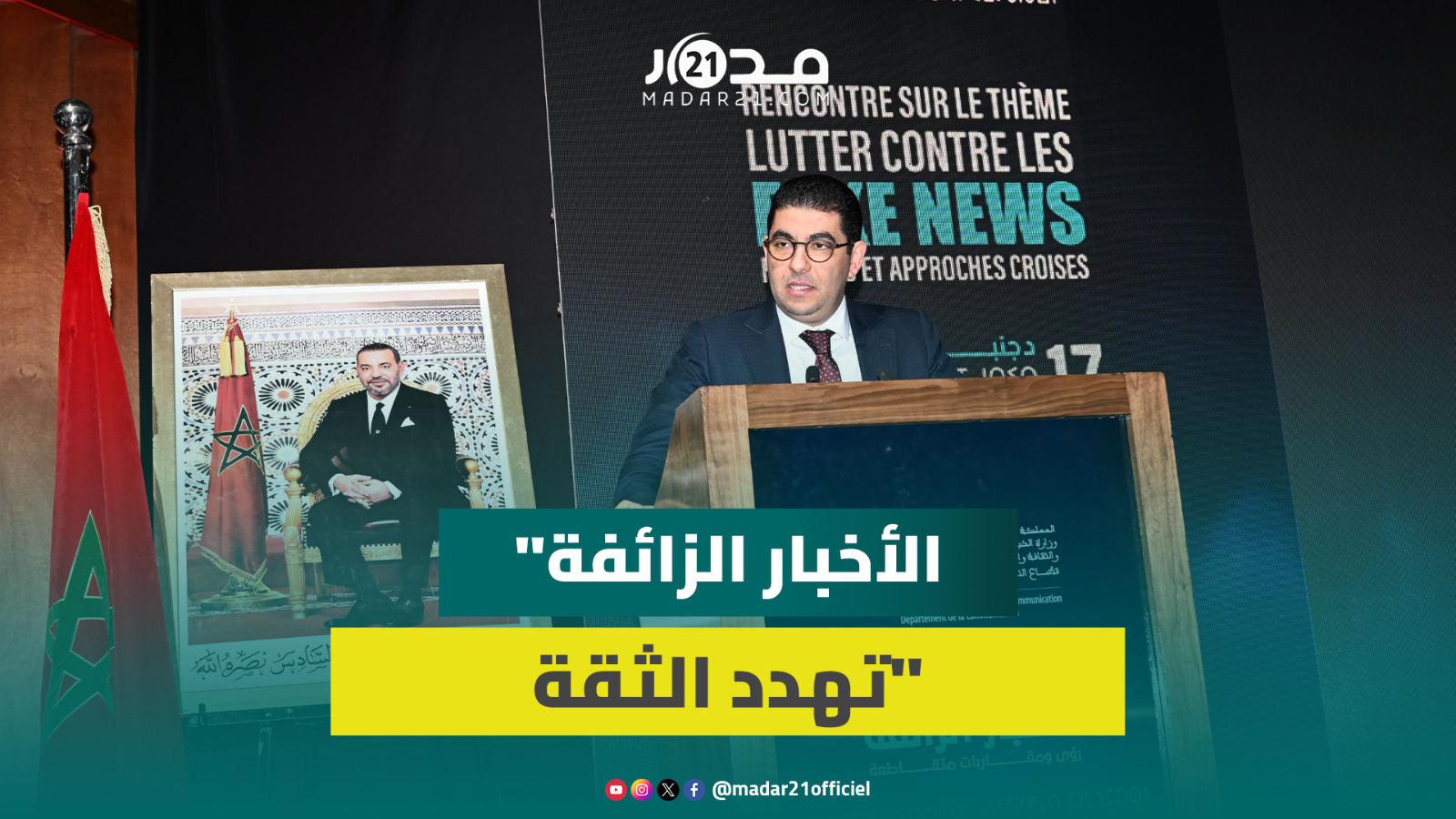 بنسعيد: مواجهة التضليل الإعلامي مسؤولية جماعية
