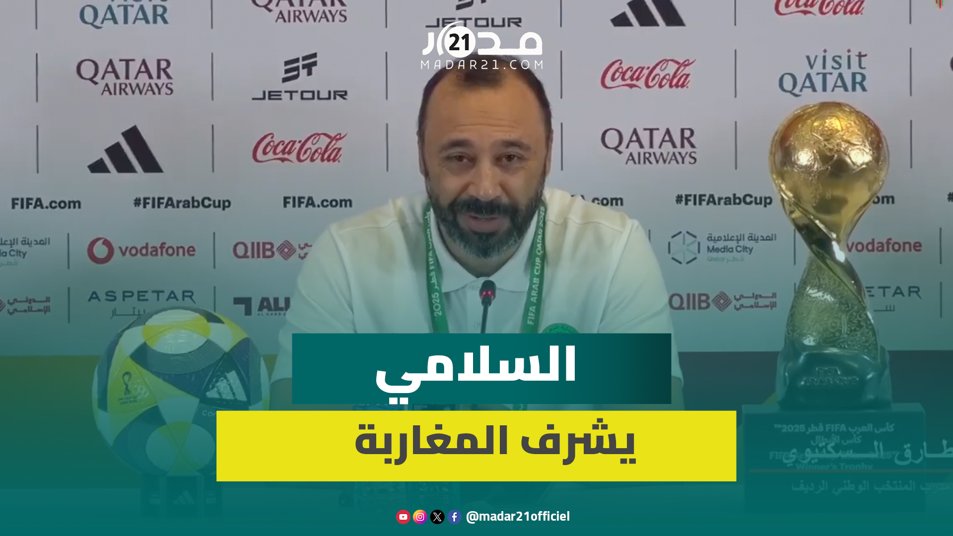 السكتيوي: رغبتنا أكبر من الأردن للتتويج باللقب والسلامي يشرف المدربين المغاربة