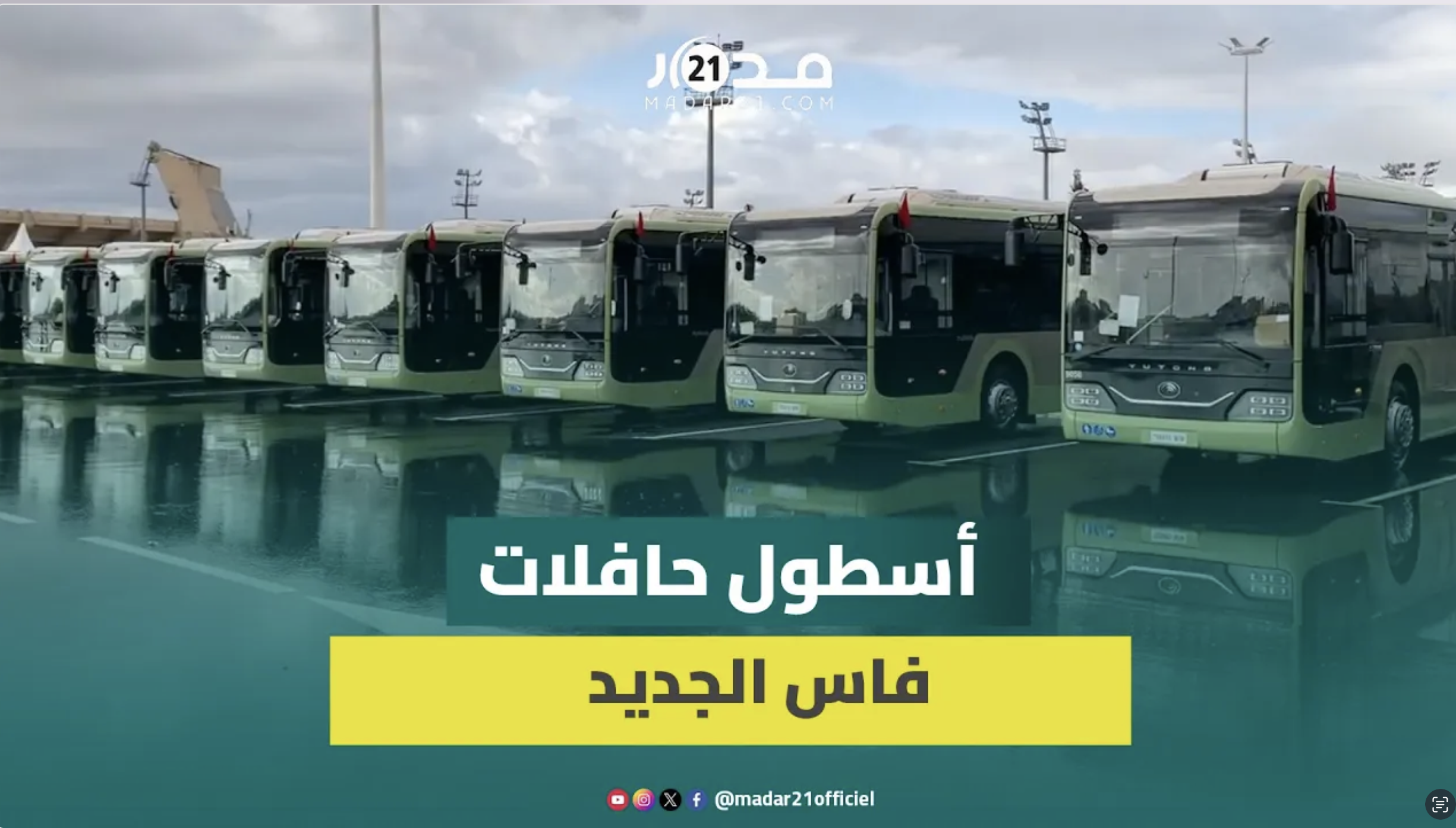 فاس تستقبل حافلاتها الجديدة قبل أيام من “كان 2025”
