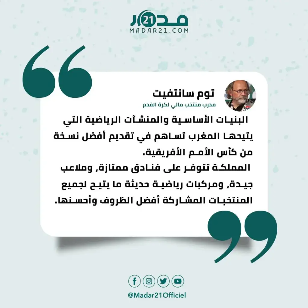 مدرب مالي يشيد بمنشآت المغرب