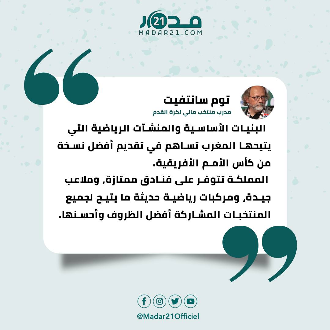 مدرب مالي يشيد بمنشآت المغرب