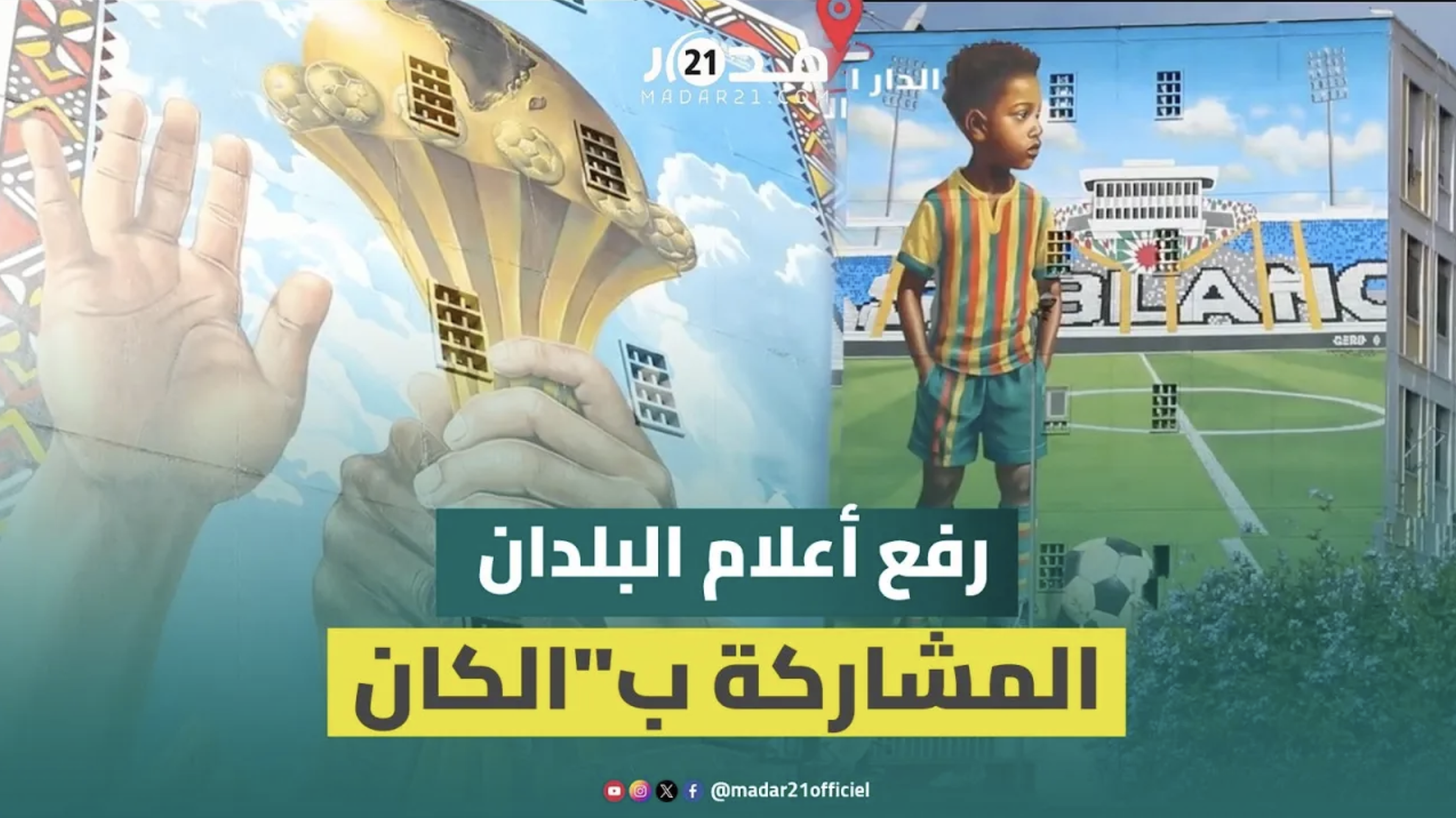الدار البيضاء تستعد لاستقبال “الكان” برفع أعلام الدول المشاركة