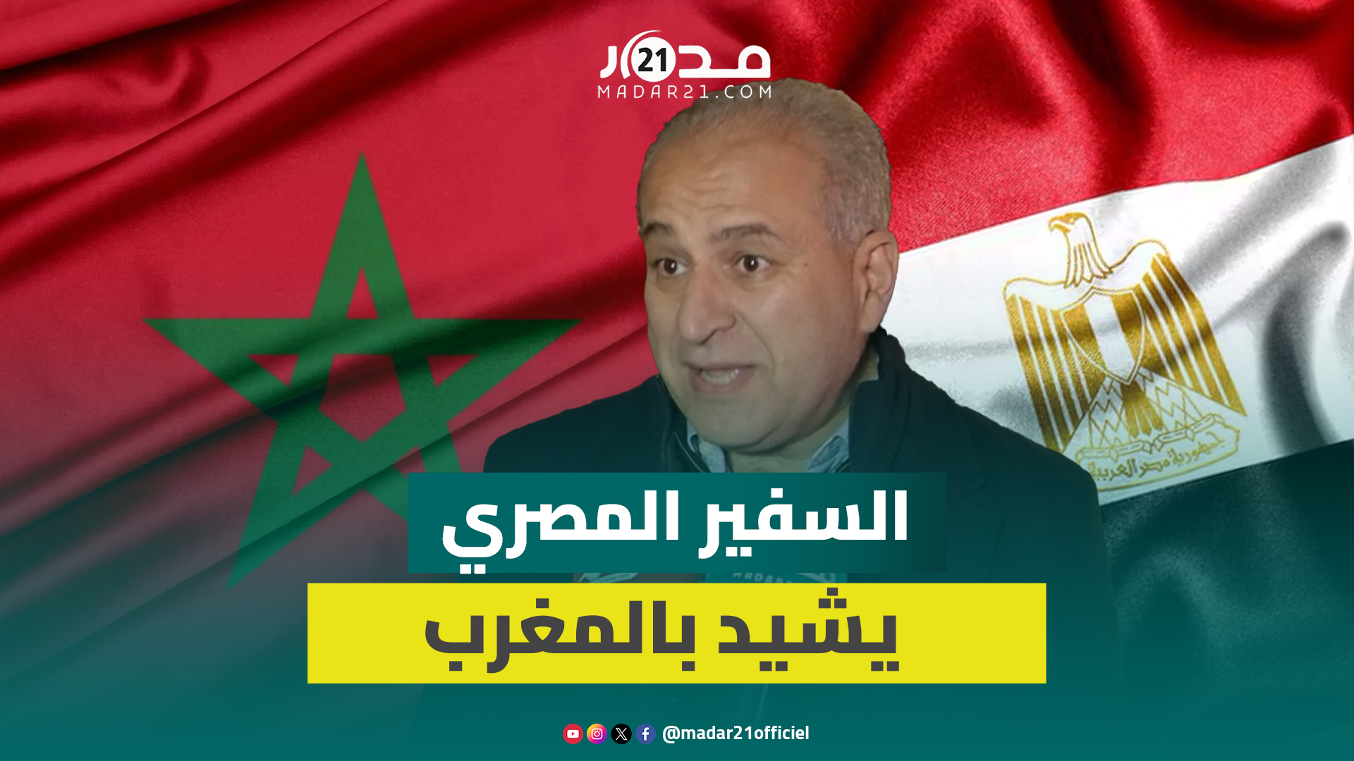 السفير المصري يشيد بحفاوة استقبال المنتخب المصري بأكادير