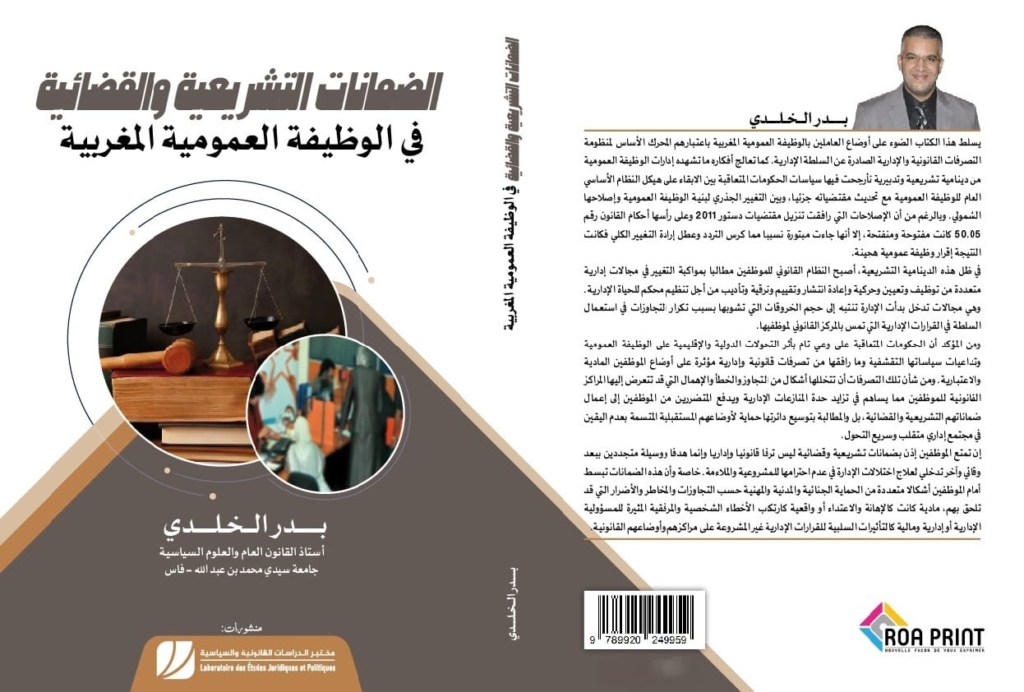 الخلدي يفكك إصلاح الوظيفة العمومية والضمانات القانونية