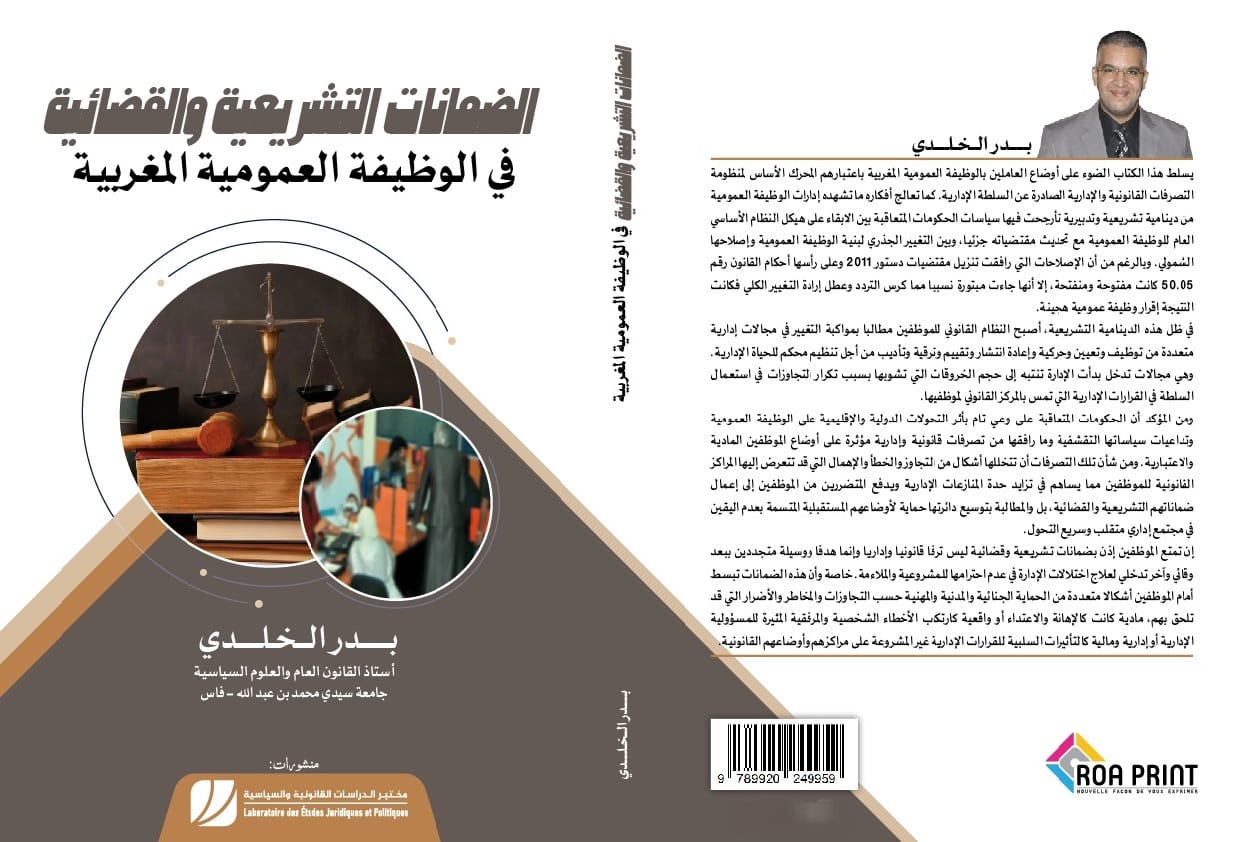 الخلدي يفكك إصلاح الوظيفة العمومية والضمانات القانونية