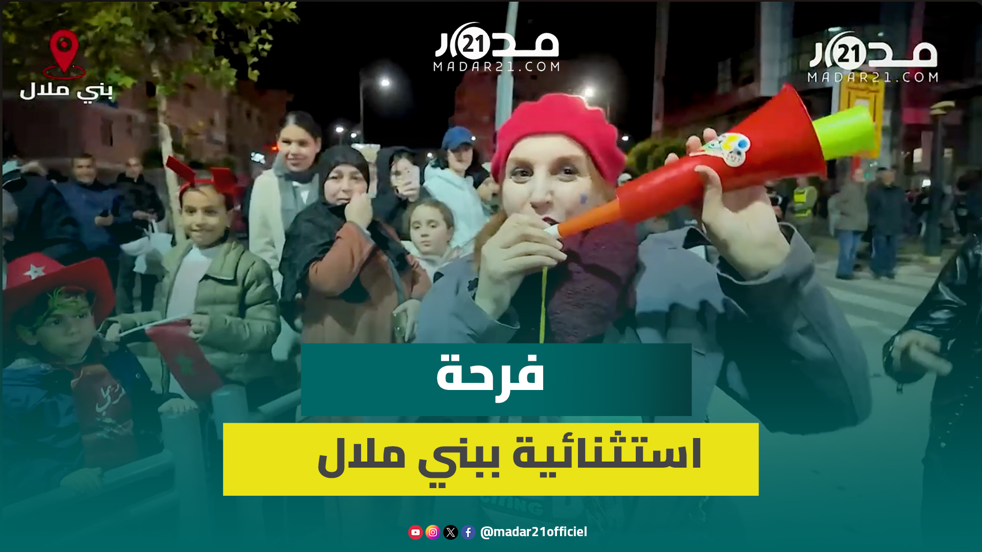 ليلة البيضاء ببني ملال بعد التتويج بلقب كأس العرب