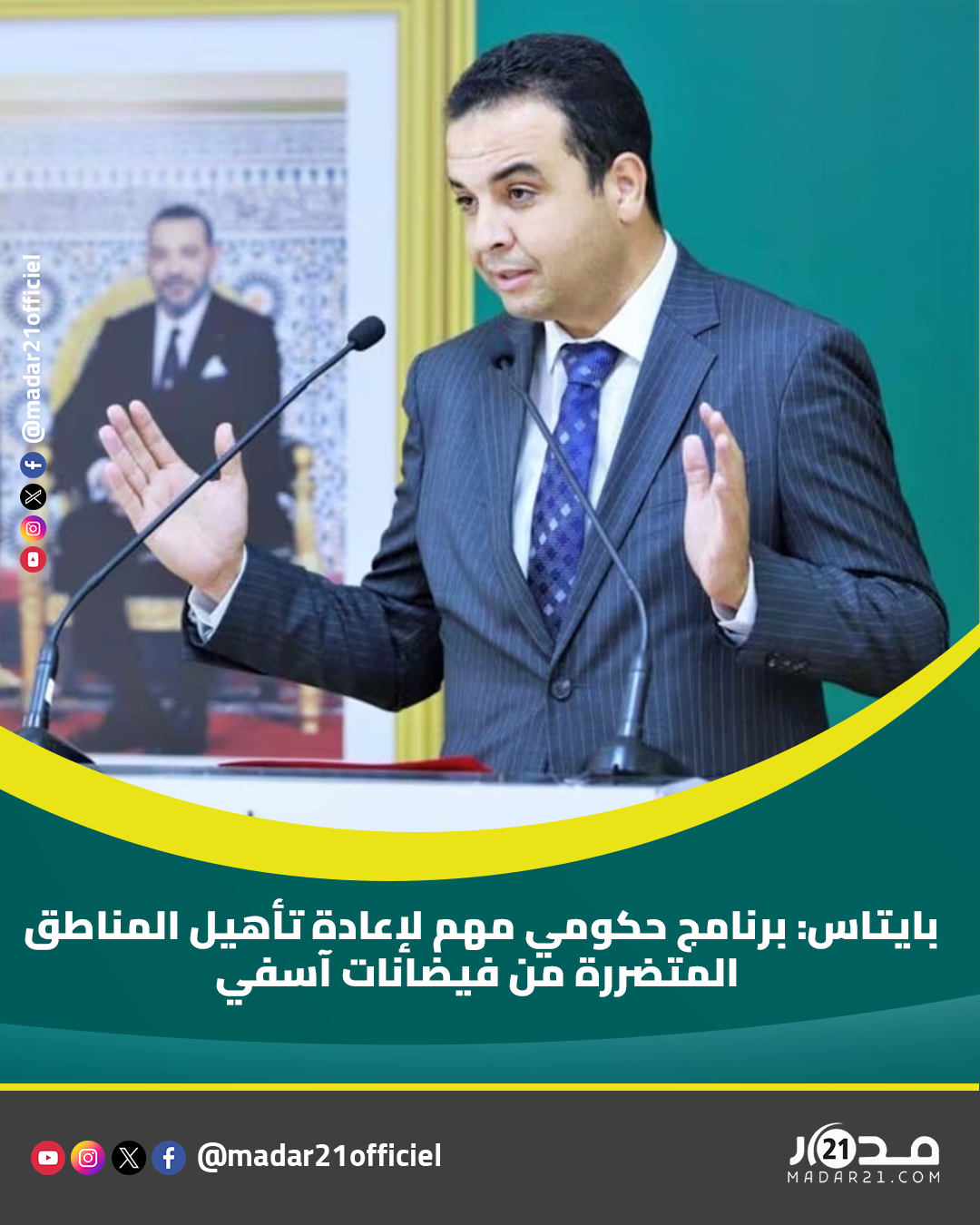 بايتاس: برنامج حكومي مهم لإعادة تأهيل المناطق المتضررة من فيضانات آسفي