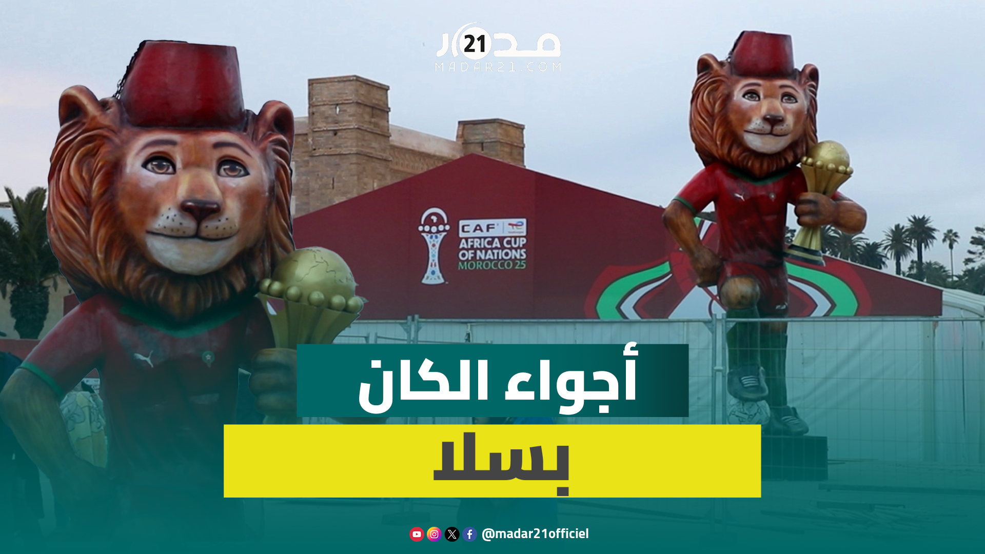 أعلام ومجسمات.. أجواء احتفالية بكأس إفريقيا في سلا