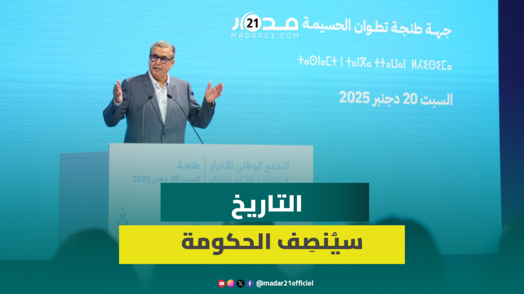 أخنوش: التاريخ سيُنصِف الحكومة والتماسك سر نجاح الأغلبية