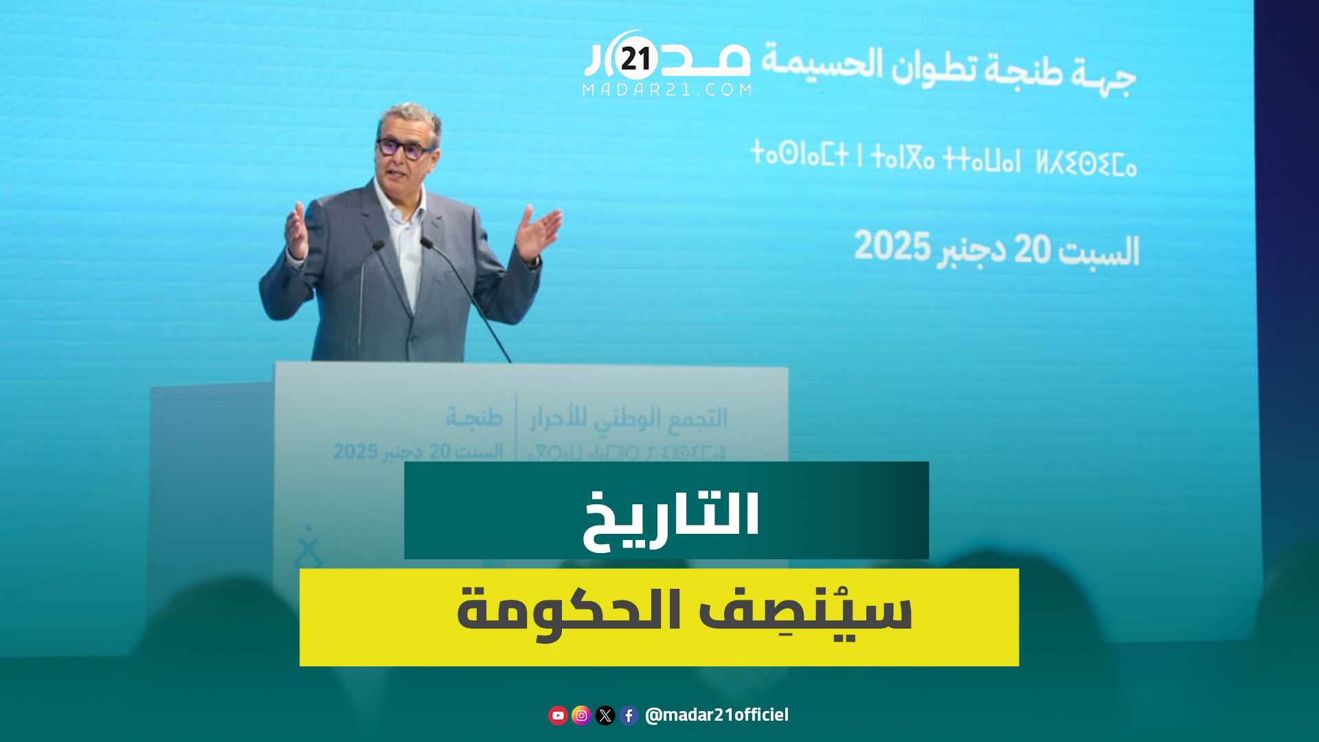 أخنوش: التاريخ سيُنصِف الحكومة والتماسك سر نجاح الأغلبية