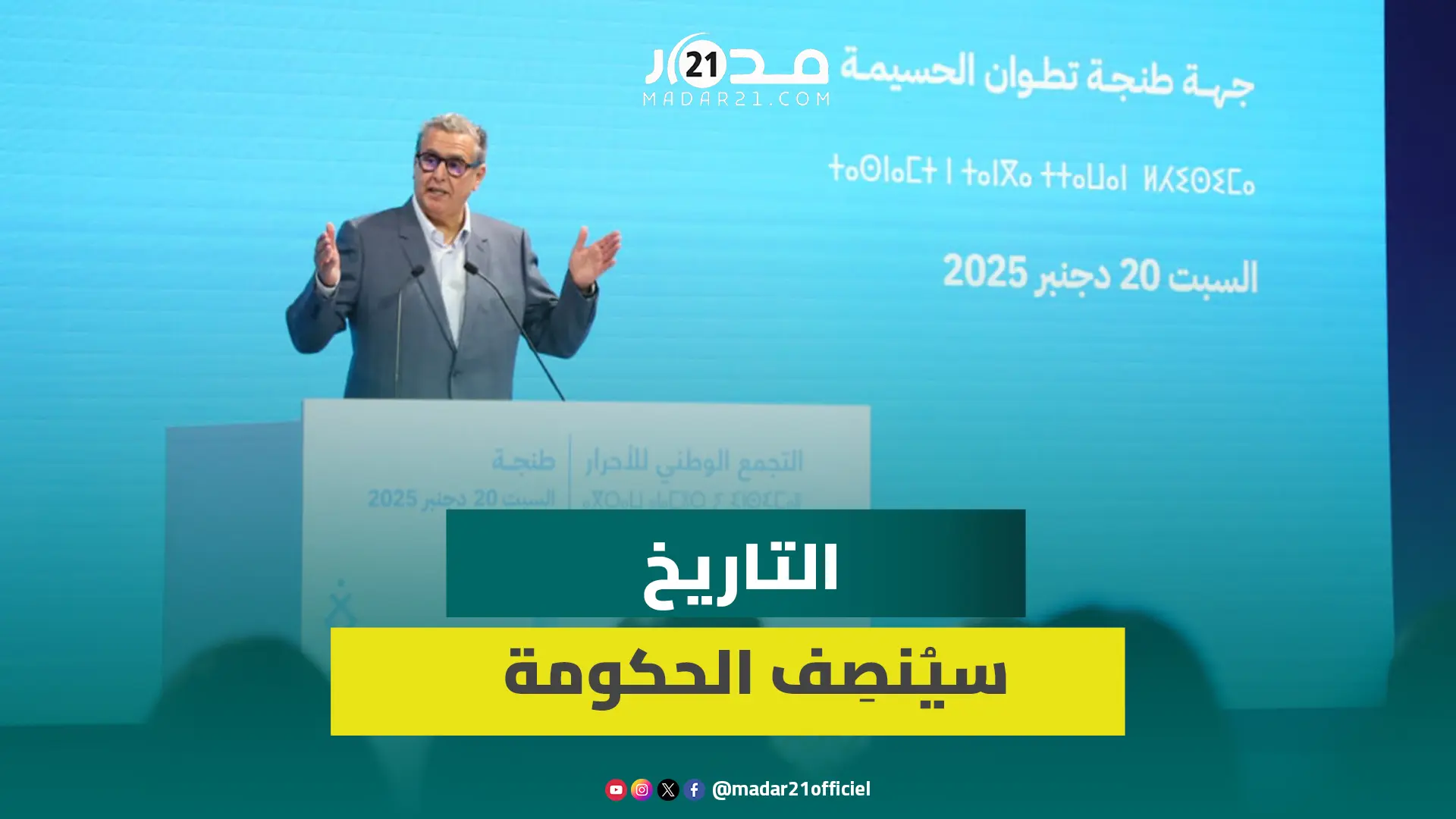 أخنوش: التاريخ سيُنصِف الحكومة والتماسك سر نجاح الأغلبية