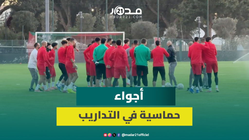 غياب ماسينا.. المنتخب المغربي يخوض آخر حصة تدريبية قبل افتتاح الكان