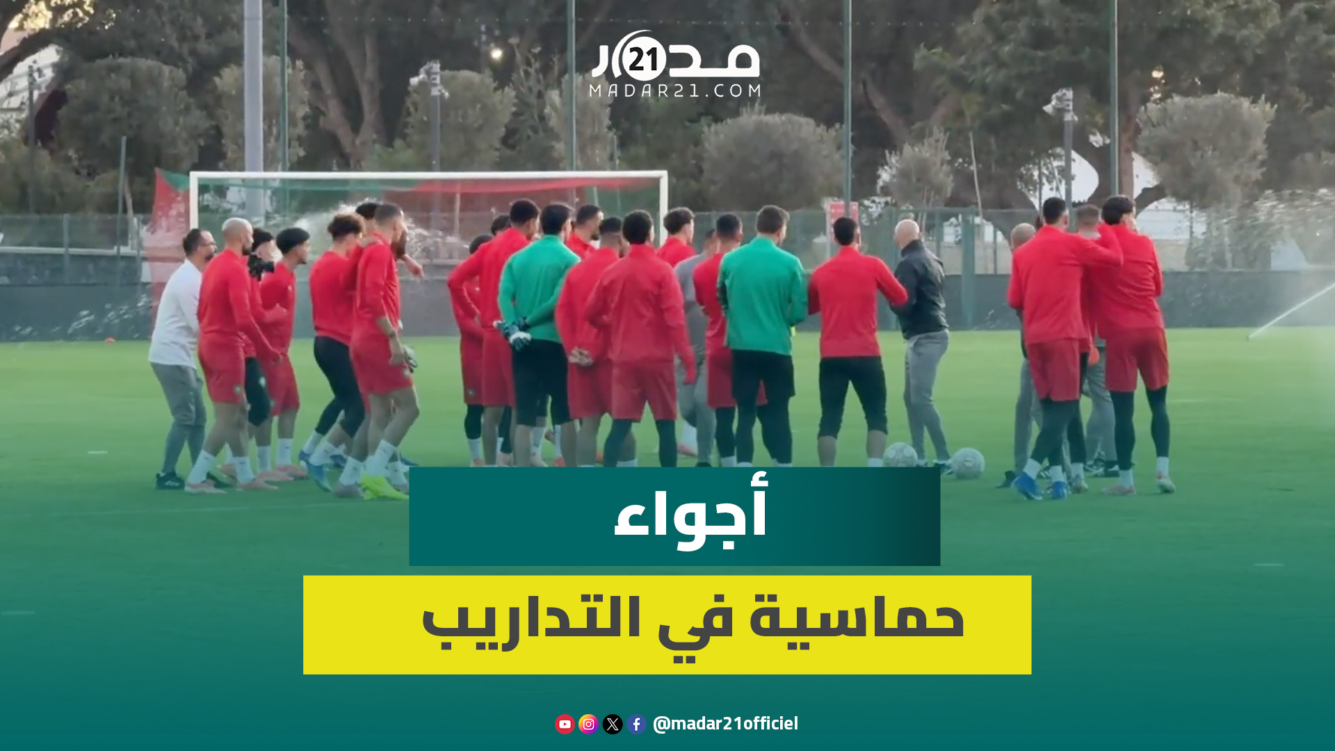 غياب ماسينا.. المنتخب المغربي يخوض آخر حصة تدريبية قبل افتتاح الكان