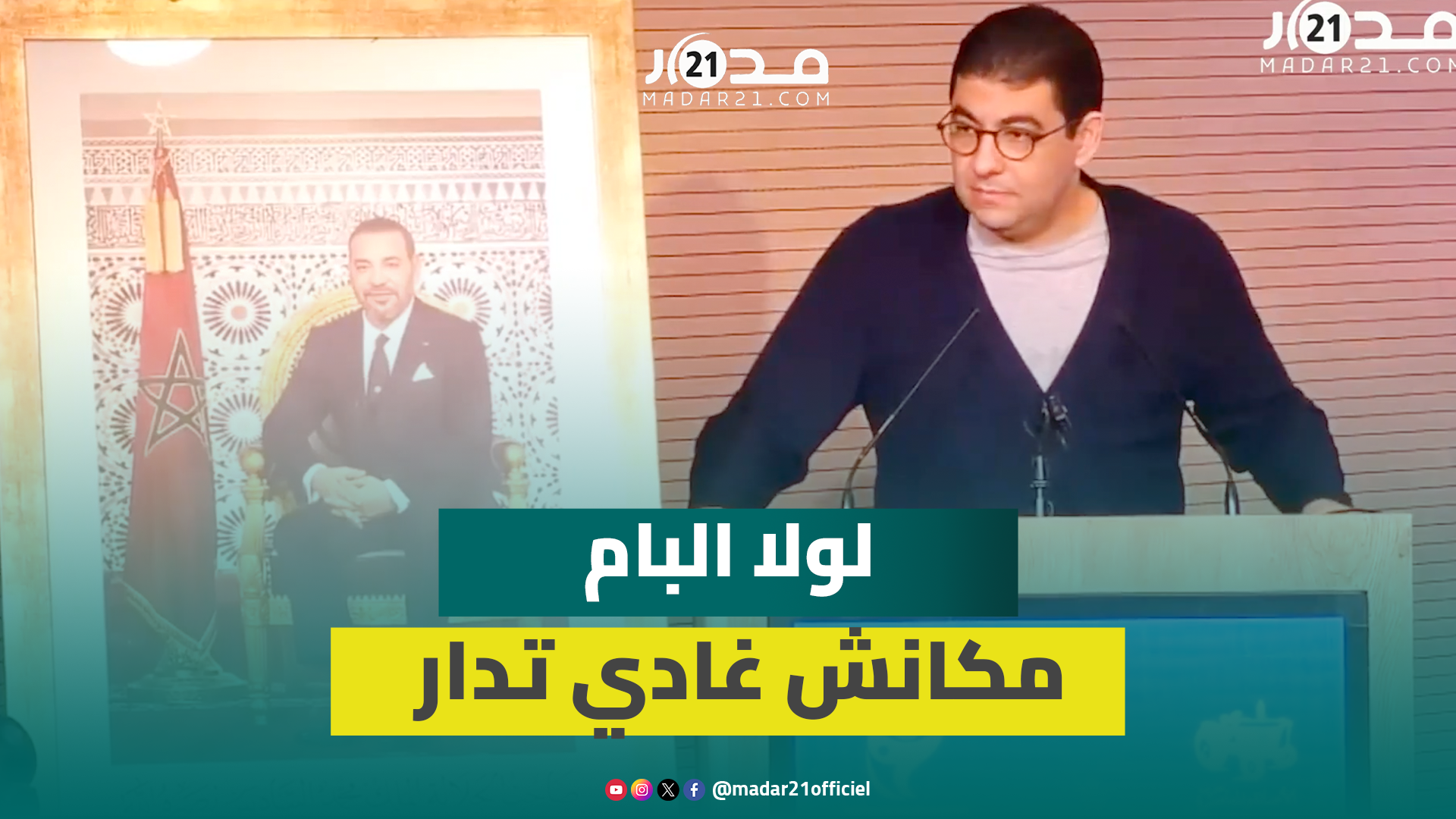 بنسعيد: للأسف ولينا كناقشو الأشخاص..ولولا البام بزاف دبال القرارات مكانش غادي تدار