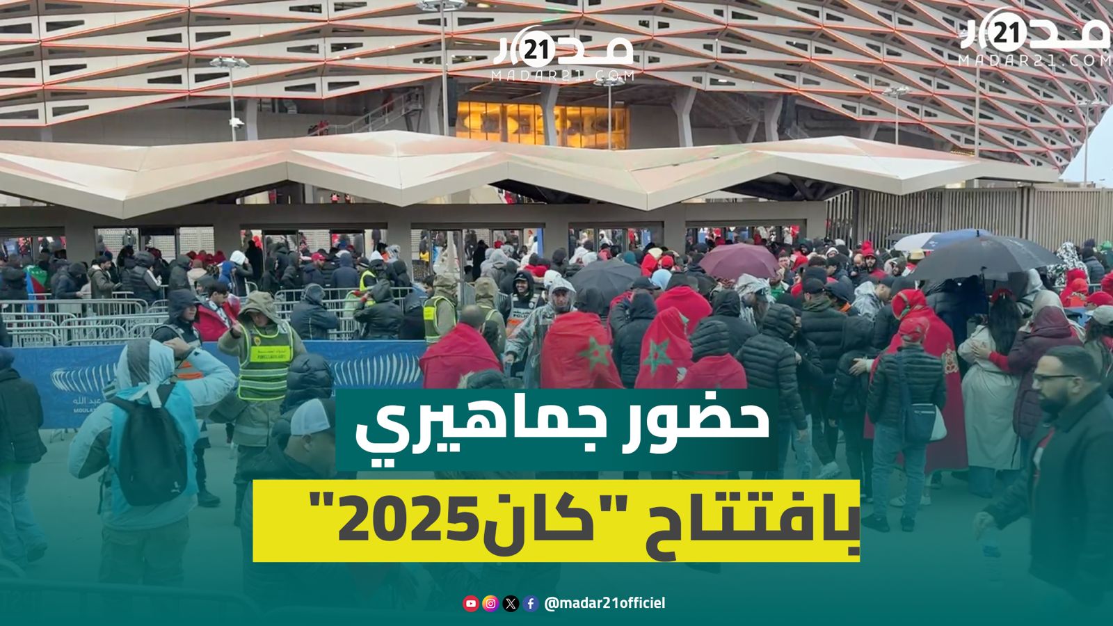 أجواء تنظيمية راقية الجماهير تحج بكثافة لحضور مقابلة افتتاح كان 2025